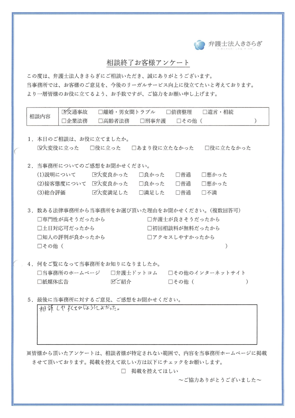 相談しやすく非常に良かった