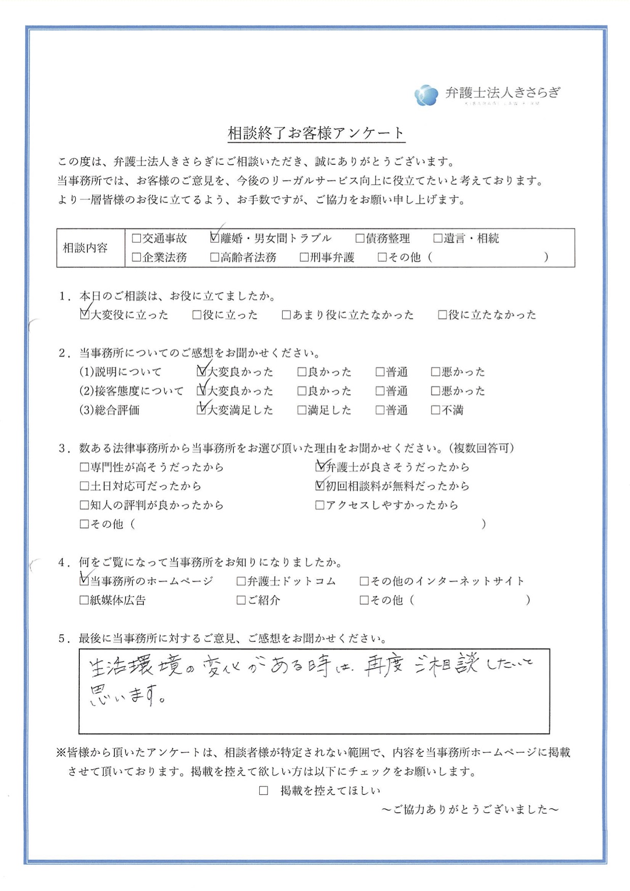 生活環境の変化がある時は、再度ご相談したいと思います