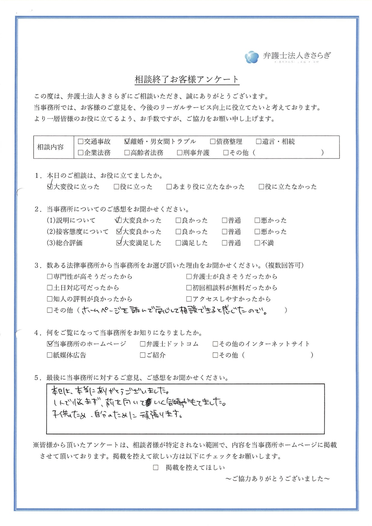 本日は本当にありがとうございました。1人で悩まず、前を向いていく気持ちが持てました。子供のため、自分のために頑張ります