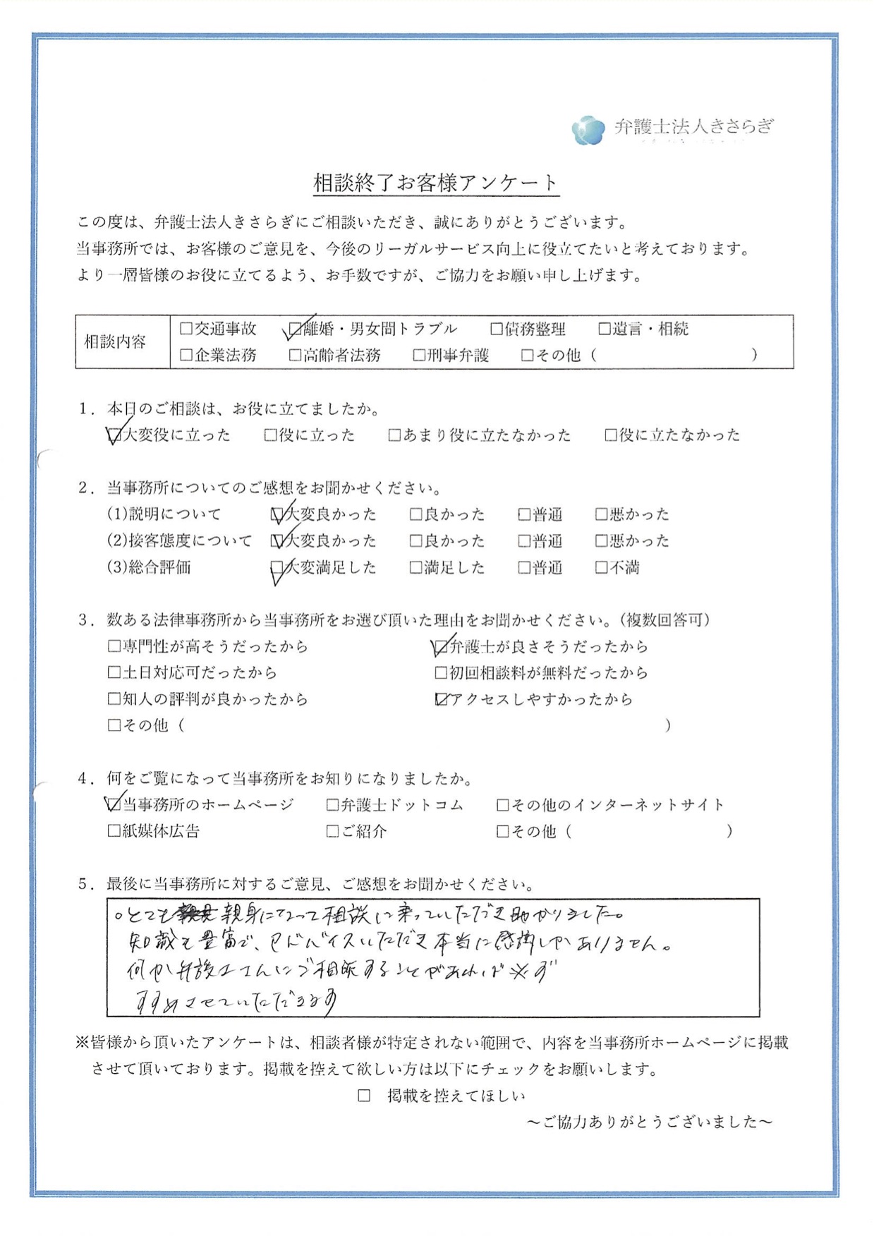 とても親身になって相談に乗っていただき助かりました。知識も豊富で、アドバイスいただき本当に感謝しかありません。何か弁護士さんにご相談することがあれば、必ずすすめさせていただきます