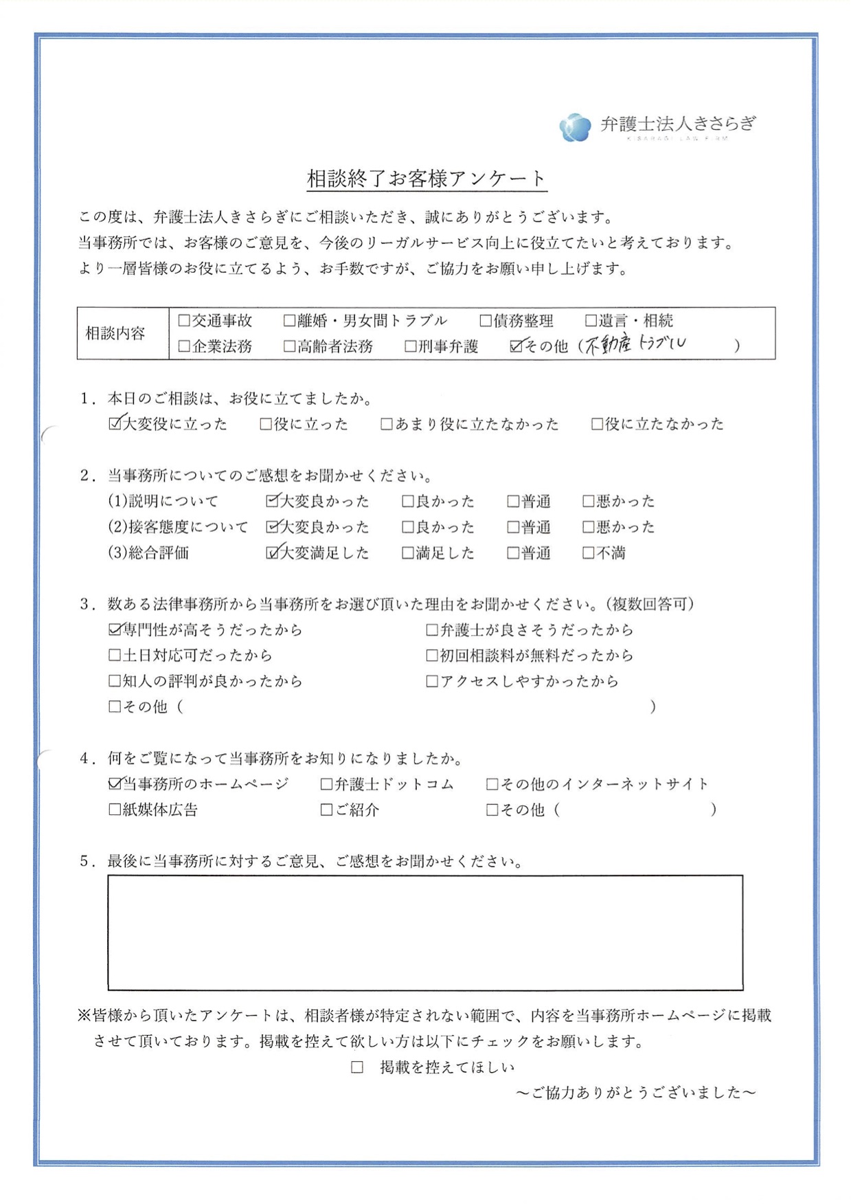 不動産トラブルについて、相談内容が大変役に立ちました