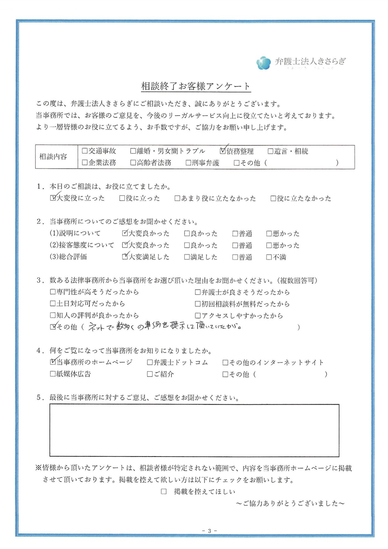 ネットで数多くの事例を提示して頂いていたから、相談先に選びました