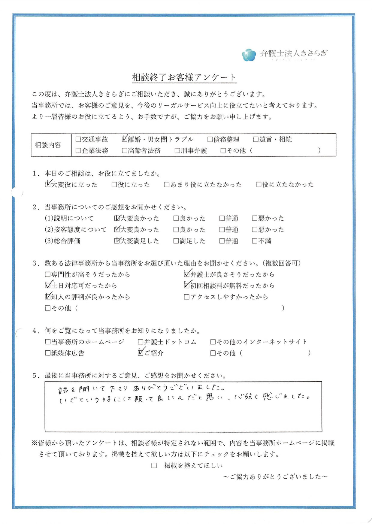 話を聞いて下さりありがとうございました。いざという時には頼って良いんだと思い、心強く感じました