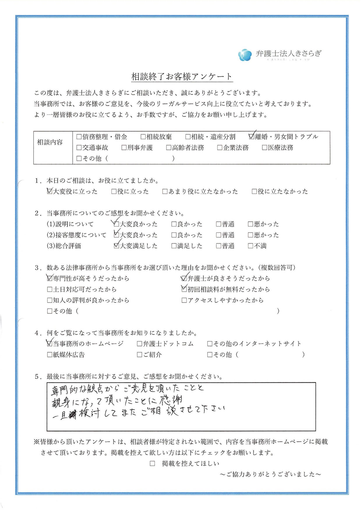 専門的な観点からご意見を頂いたことと、親身になって頂いたことに感謝。一旦検討してまたご相談させて下さい