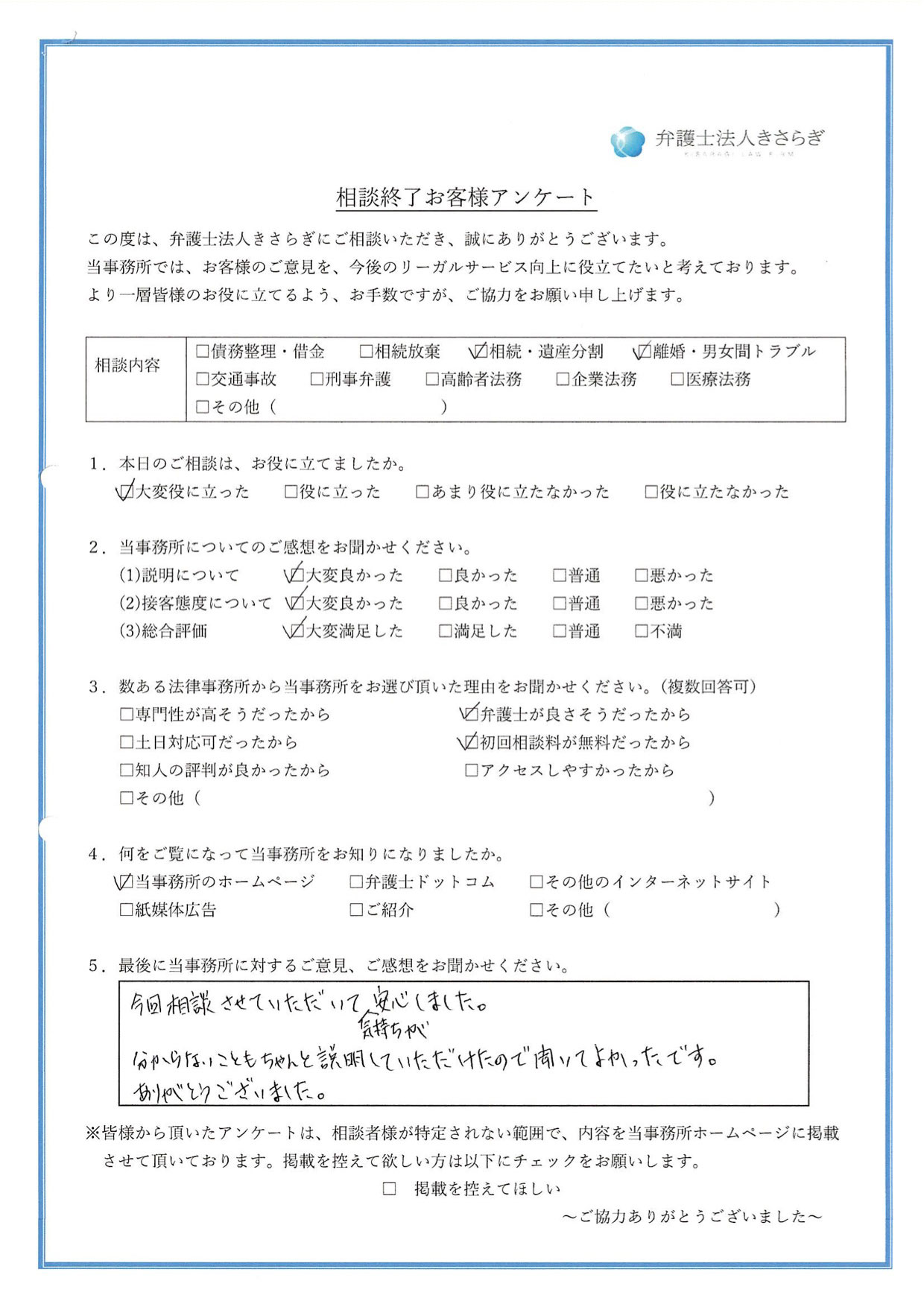 今回相談させていただいて気持ちが安心しました。分からないこともちゃんと説明していただけたので聞いてよかったです。ありがとうございました