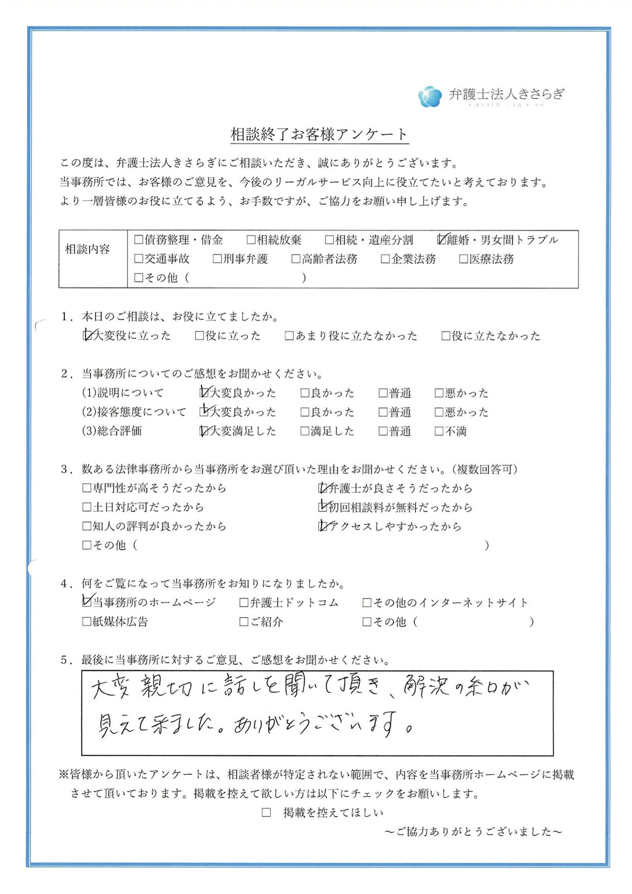 大変親切に話しを聞いて頂き、解決の糸口が見えて来ました。ありがとうございます