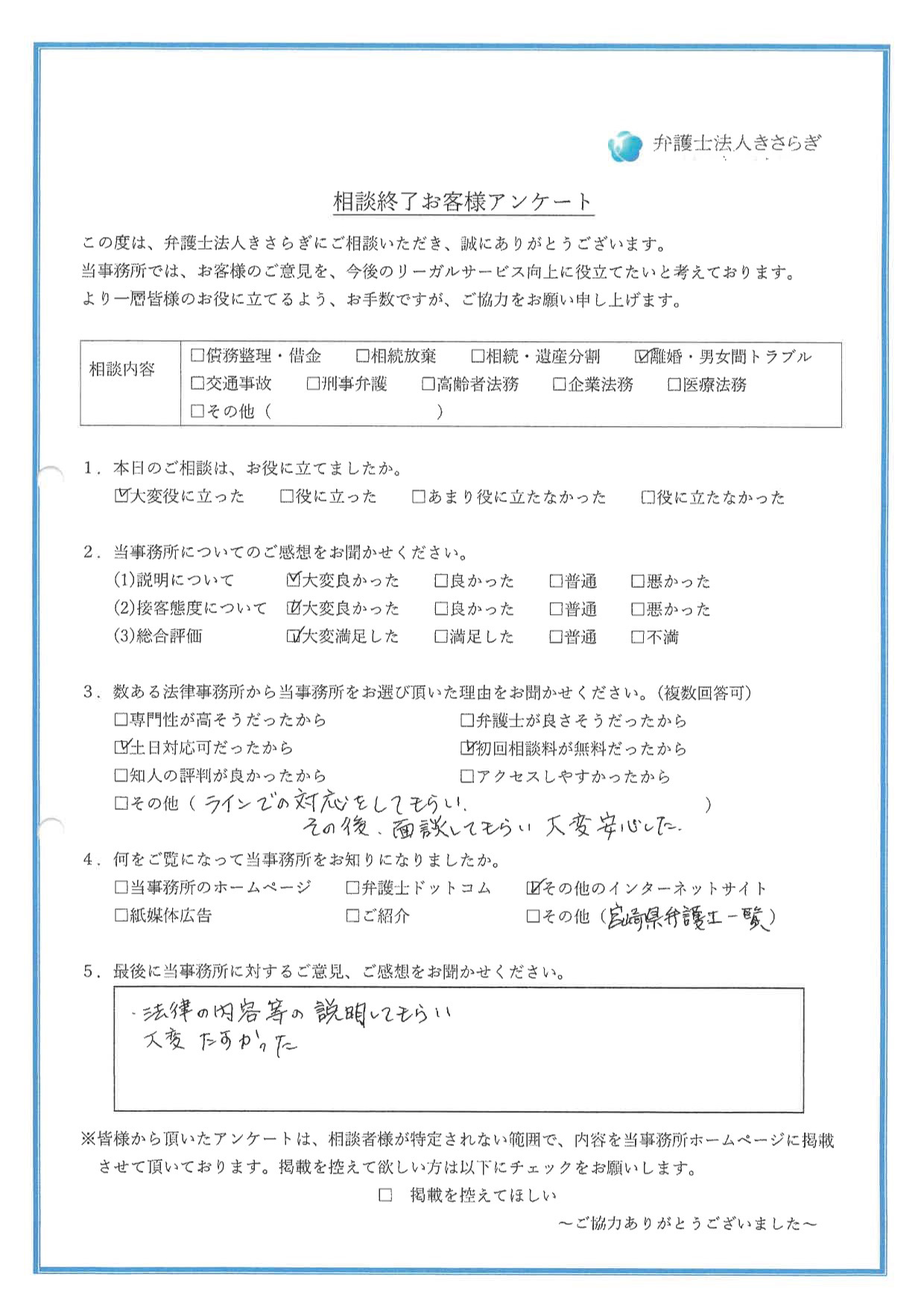 法律の内容等の説明をしてもらい、大変たすかった