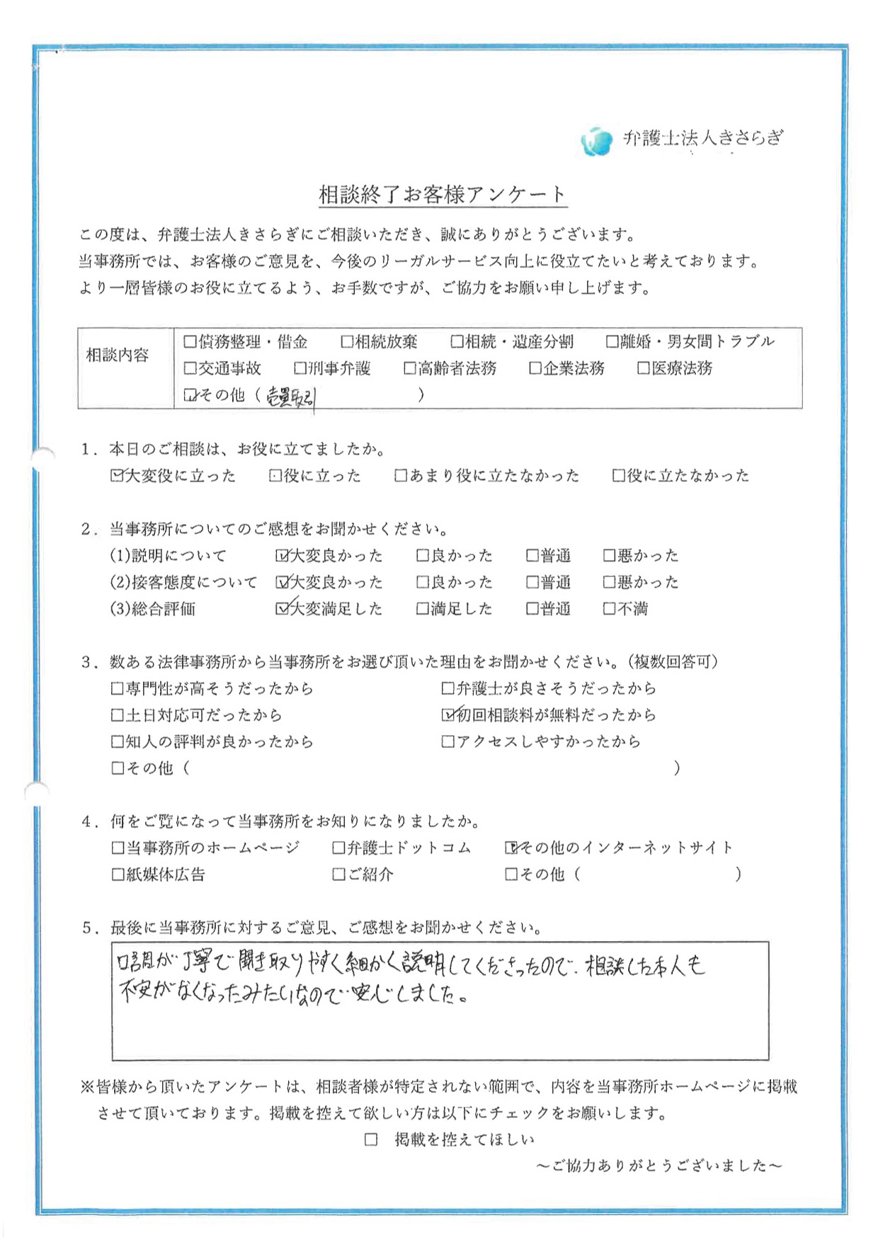 口調が丁寧で聞き取りやすく細かく説明してくださったので、相談した本人も不安がなくなったみたいなので安心しました