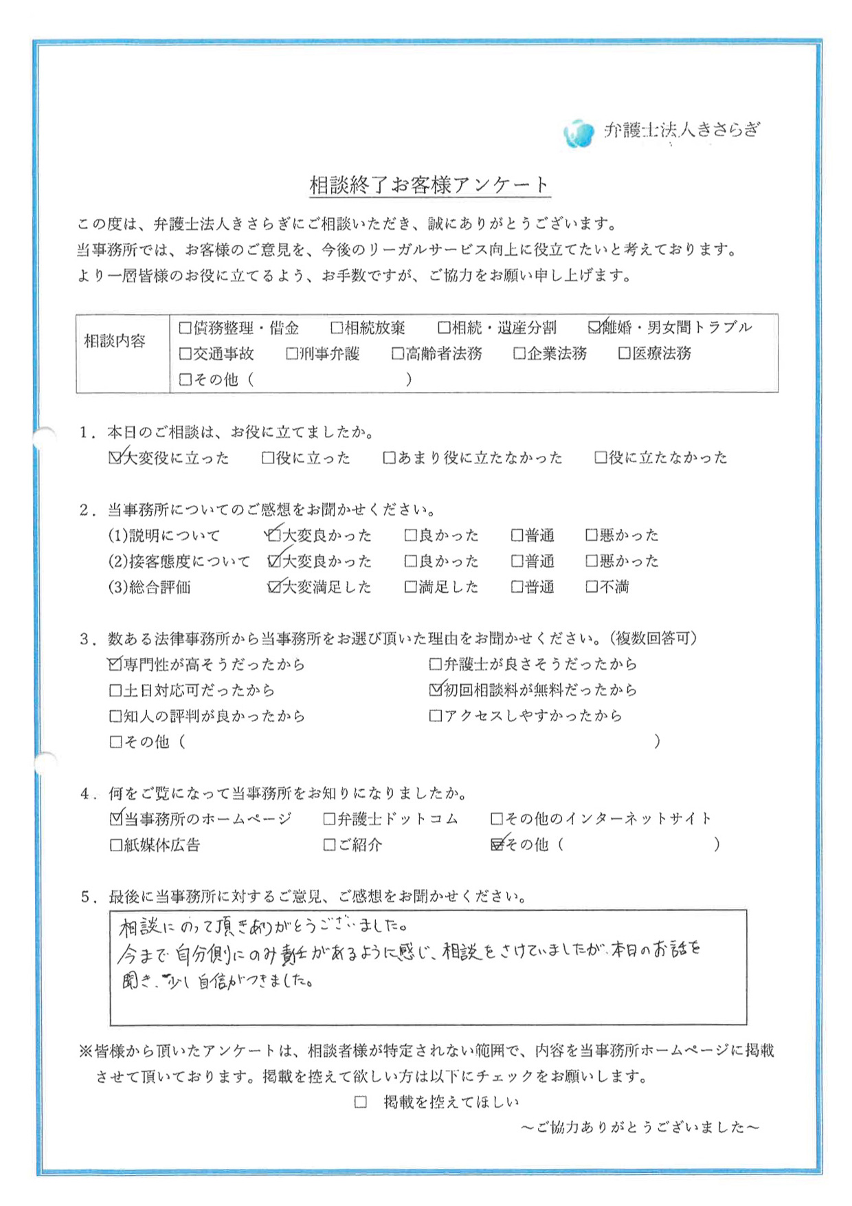 相談にのって頂きありがとうございました。今まで自分側にのみ責任があるように感じ、相談をさけていましたが、本日のお話を聞き、少し自信がつきました