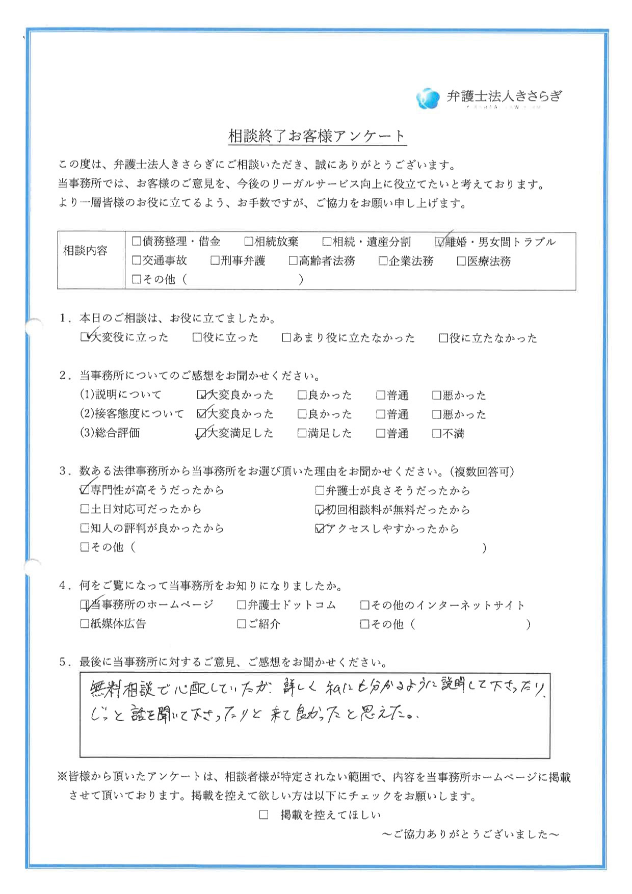 無料相談で心配していたが、詳しく私にも分かるように説明して下さったり、じっと話を聞いて下さったりと、来て良かったと思えた