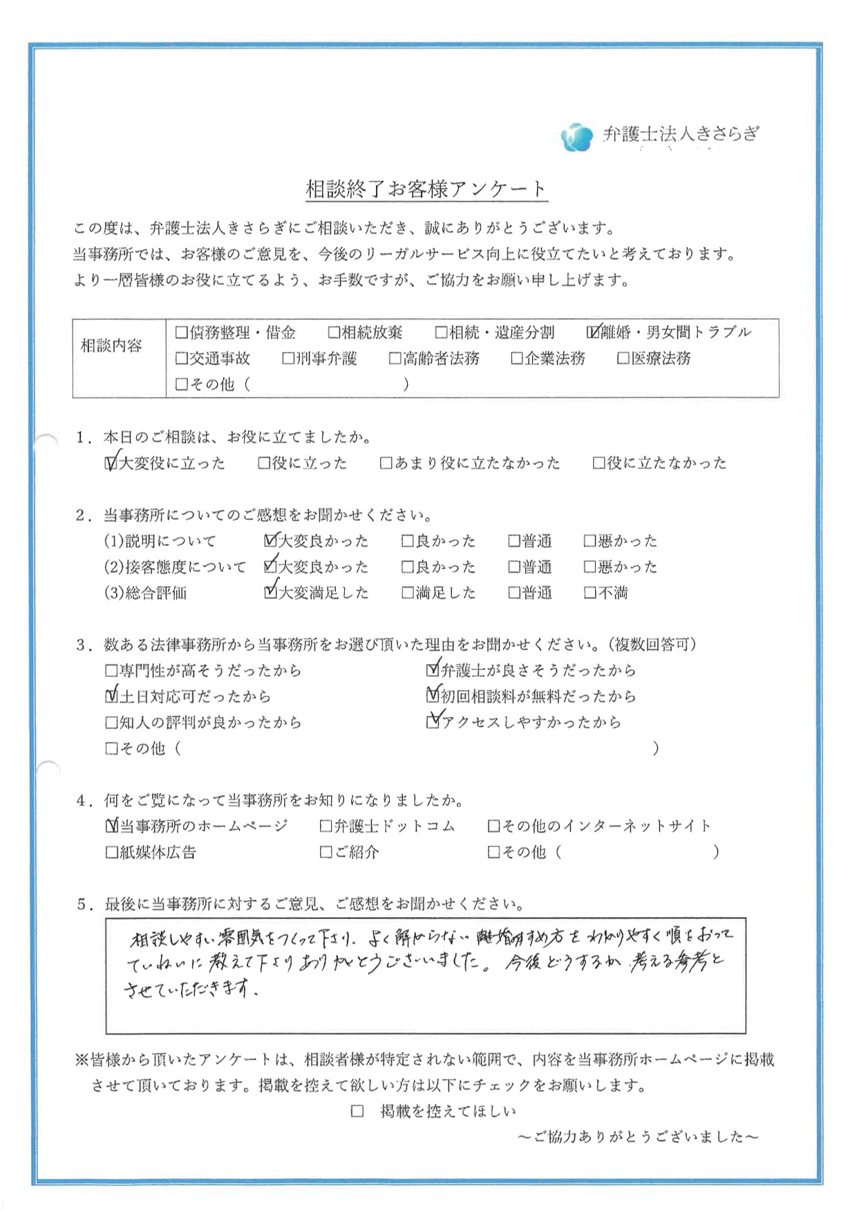 相談しやすい雰囲気をつくって下さり、よく解らない離婚のすすめ方をわかりやすく順を追ってていねいに教えて下さり、ありがとうございました。今後どうするか、考える参考とさせていただきます