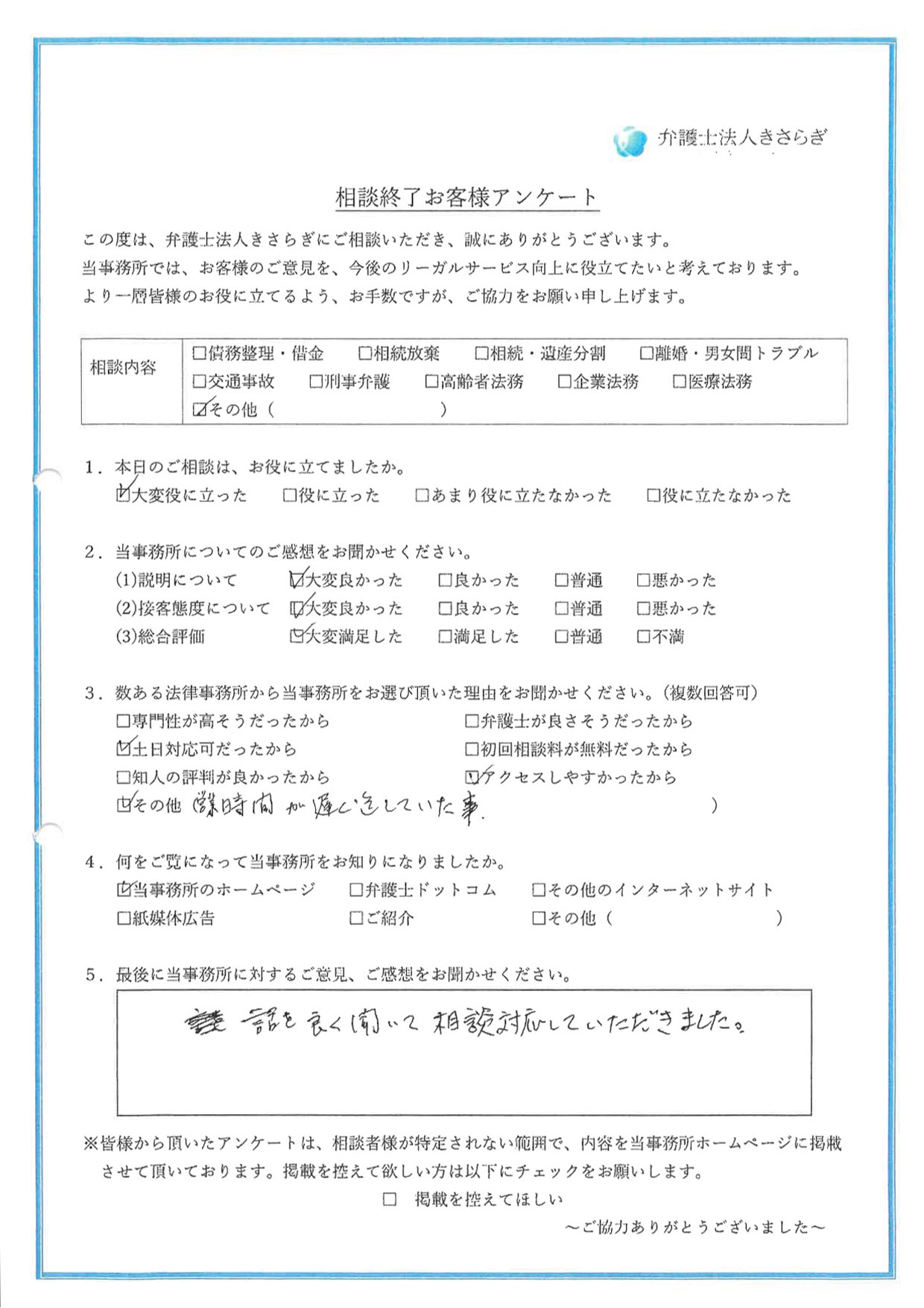 話を良く聞いて相談対応していただきました