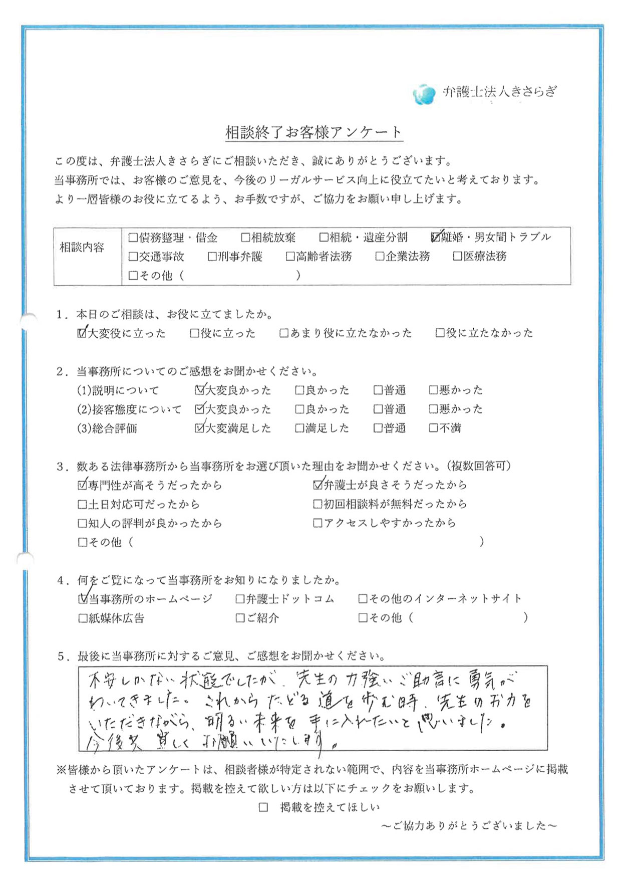 不安しかない状態でしたが、先生の力強いご助言に勇気がわいてきました。これからたどる道を歩む時、先生のお力をいただきながら、明るい未来を手に入れたいと思いました。今後共宜しくお願いいたします