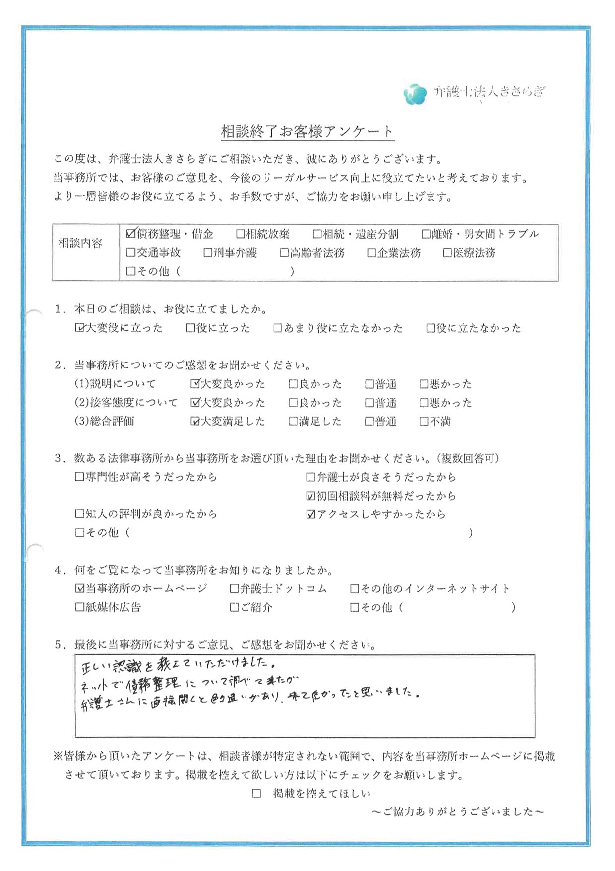 正しい認識を教えていただけました。ネットで債務整理について調べて来たが、弁護士さんに直接聞くと勘違いがあり、来て良かったと思いました