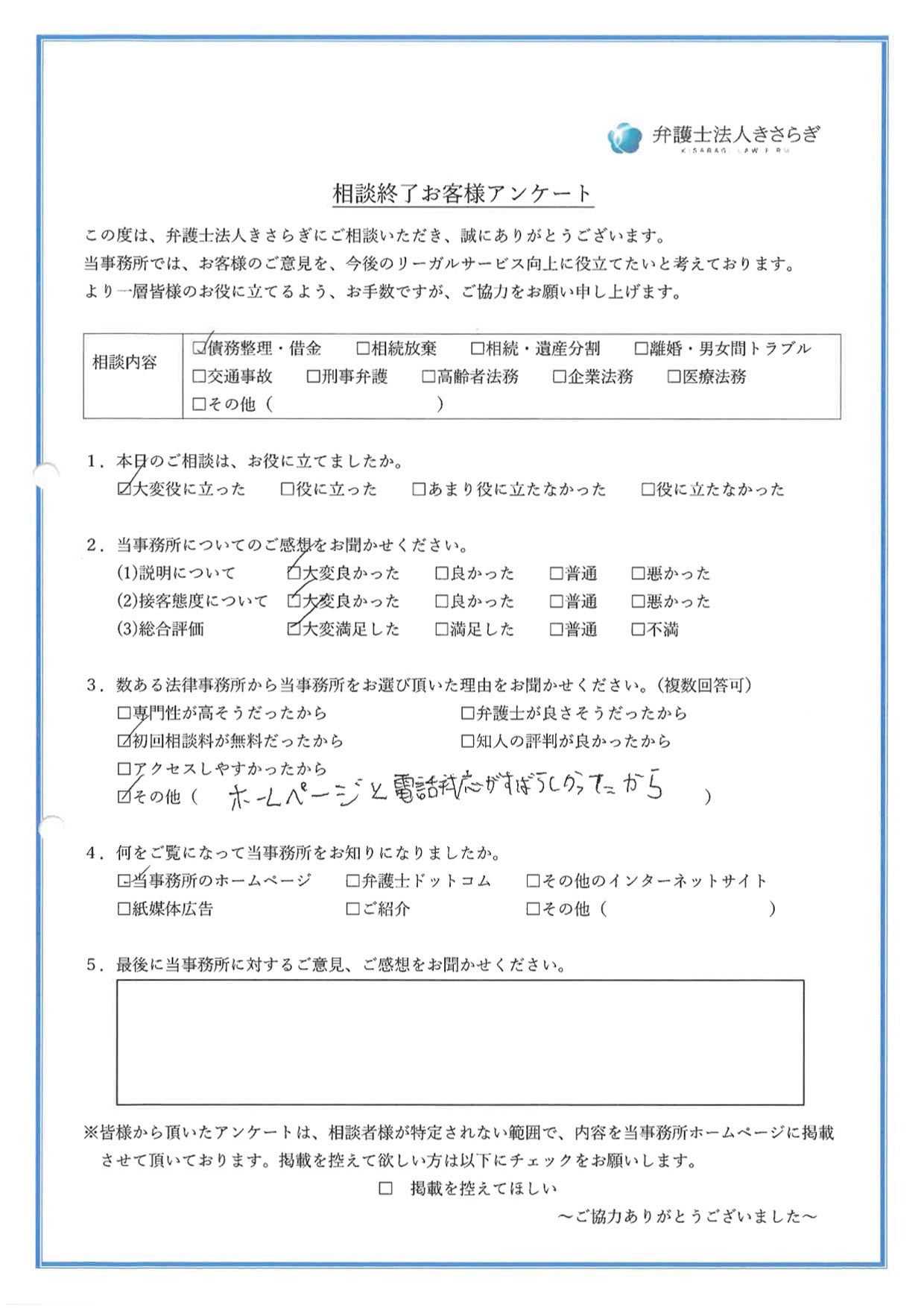 ホームページと電話対応がすばらしかったから、選びました