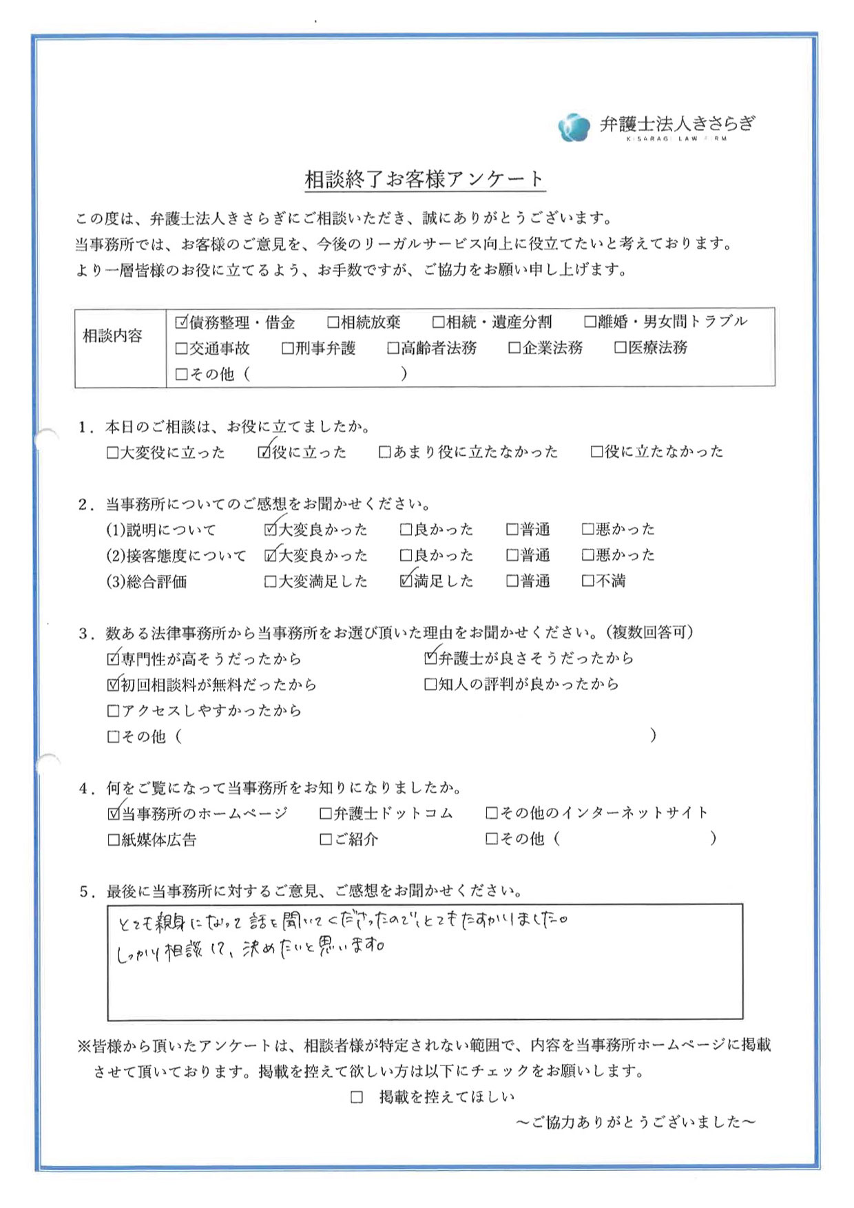 とても親身になって話を聞いてくださったので、とてもたすかりました。しっかり相談して、決めたいと思います