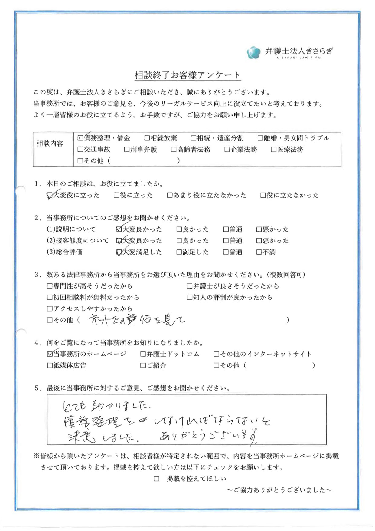 とても助かりました。債務整理をしなければならないと決意しました。ありがとうございます