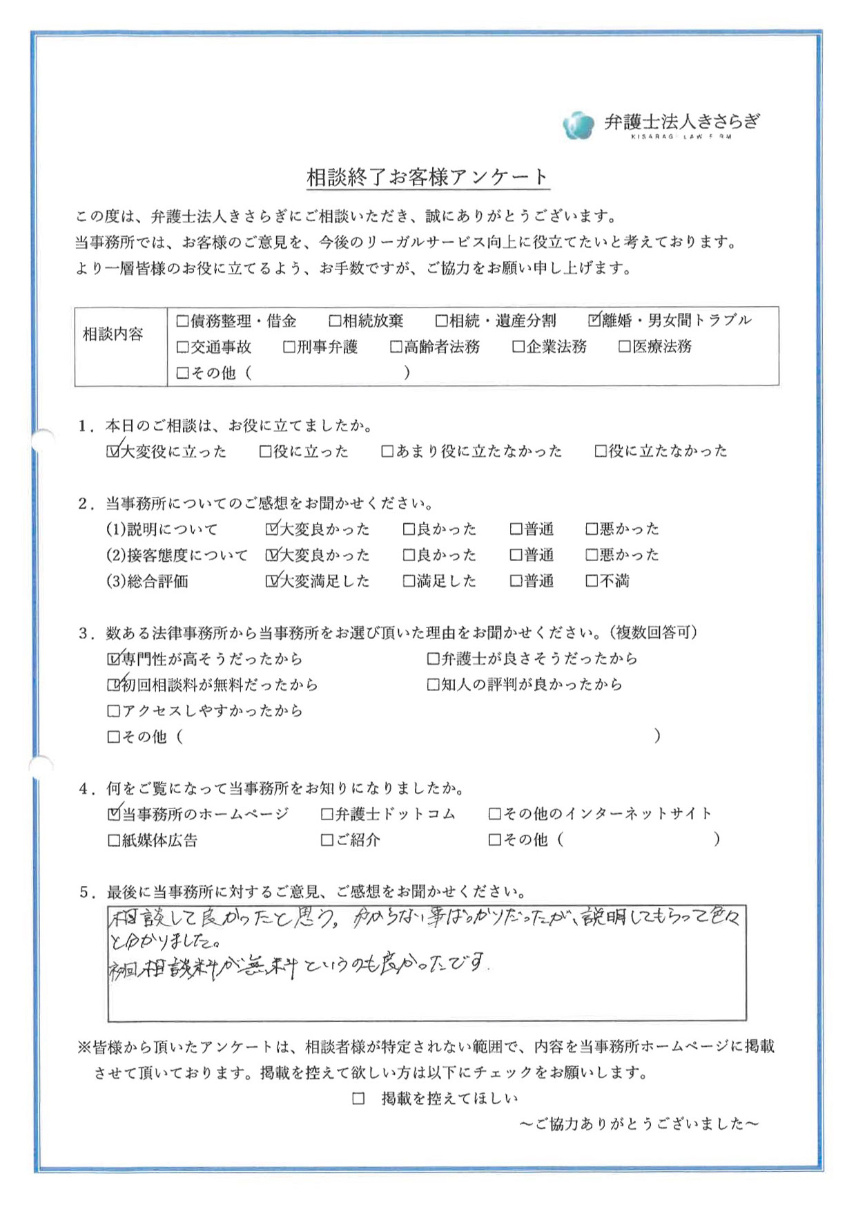 相談して良かったと思う。分からない事ばっかりだったが、説明してもらって色々と分かりました。初回相談料が無料というのも良かったです