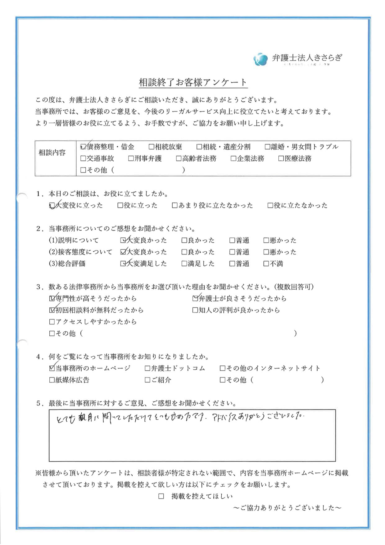 とても親身に聞いていただけてとても良かったです。アドバイスありがとうございました