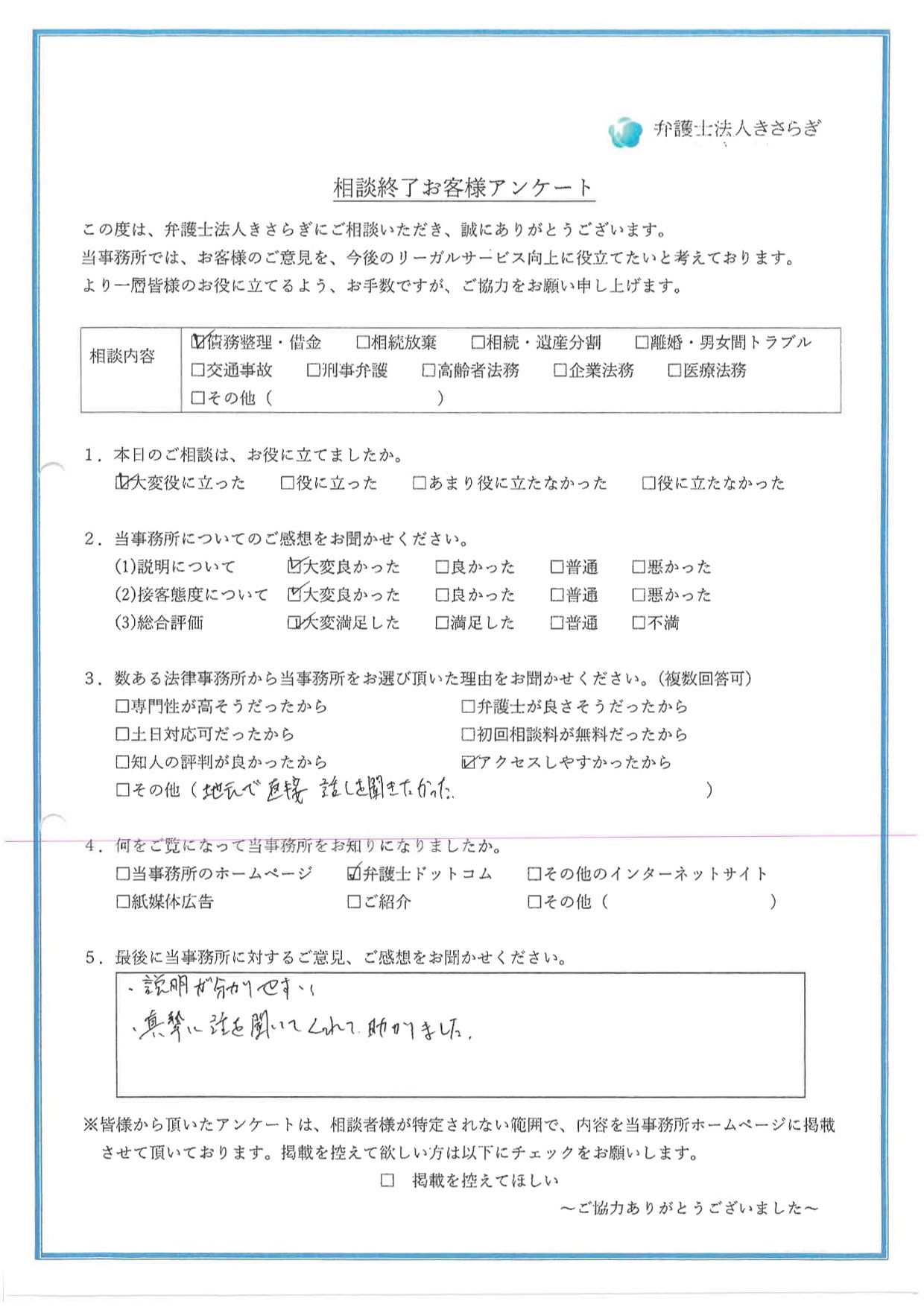 説明が分かりやすい。真摯に話を聞いてくれて助かりました