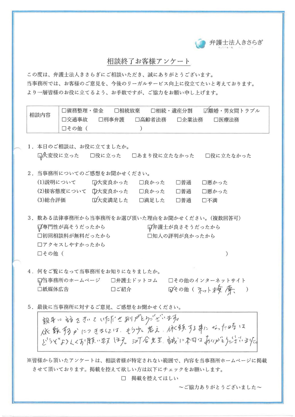 親身に話をきいていただきありがとうございます。依頼するかにつきましては、もう少し考え、依頼する事になった時はどうぞよろしくお願い致します。河合先生、誠に本日はありがとうございました