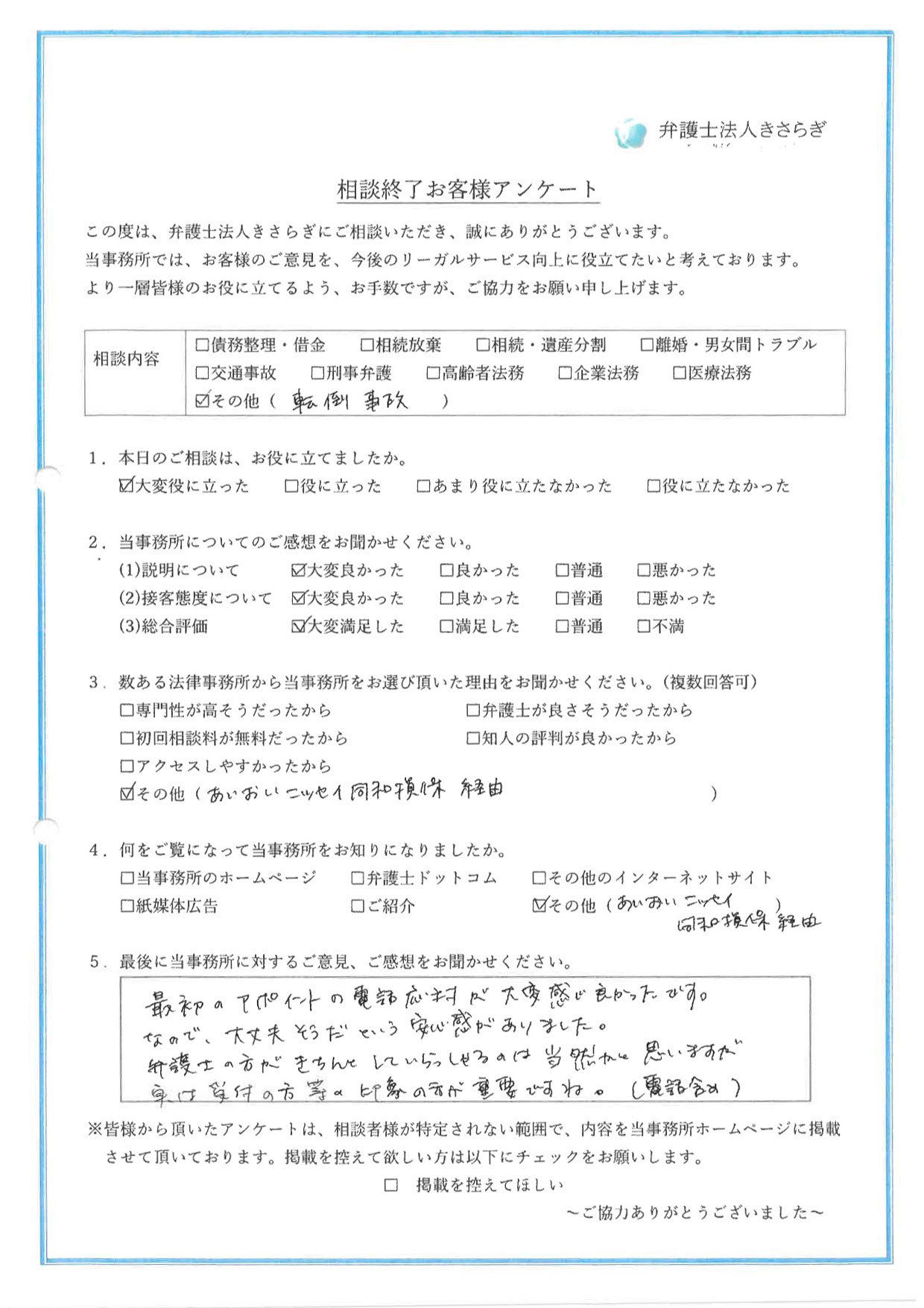 最初のアポイントの電話応対が大変感じ良かったです。なので、大丈夫そうだという安心感がありました。弁護士の方がきちんとしていらっしゃるのは当然かと思いますが、実は受付の方等の印象の方が重要ですね（電話含め）