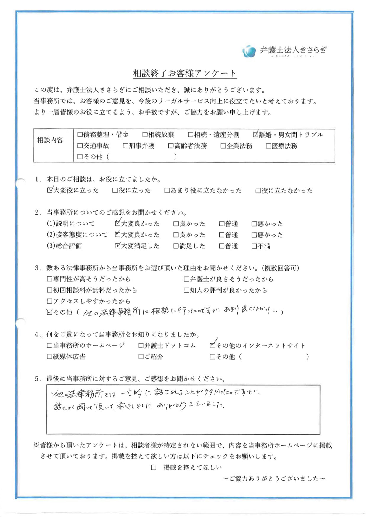 他の法律事務所では一方的に話されることが多かったのですが、話をよく聞いて頂いて安心しました。ありがとうございました