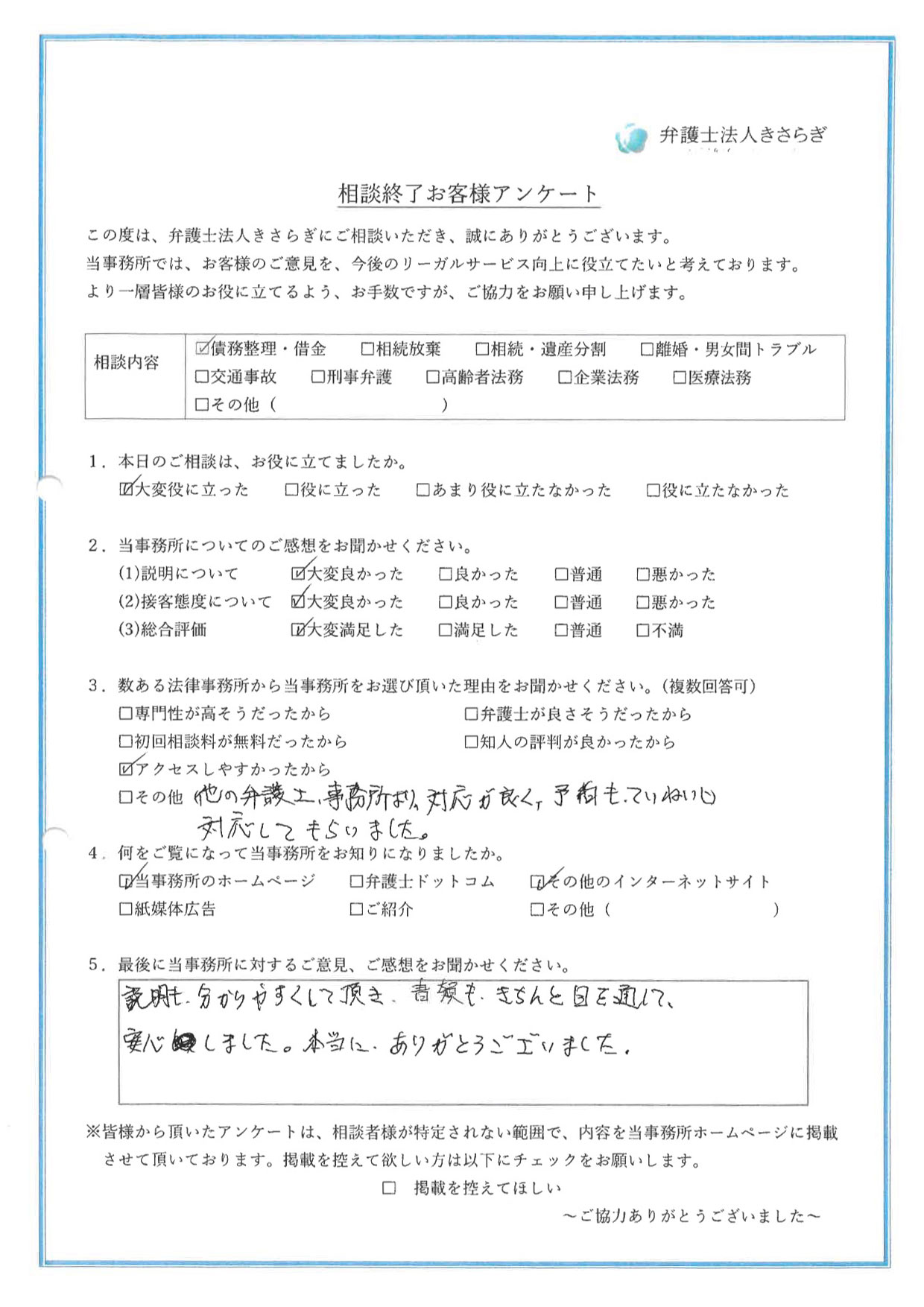 説明も分かりやすくして頂き、書類もきちんと目を通して、安心しました。本当に、ありがとうございました