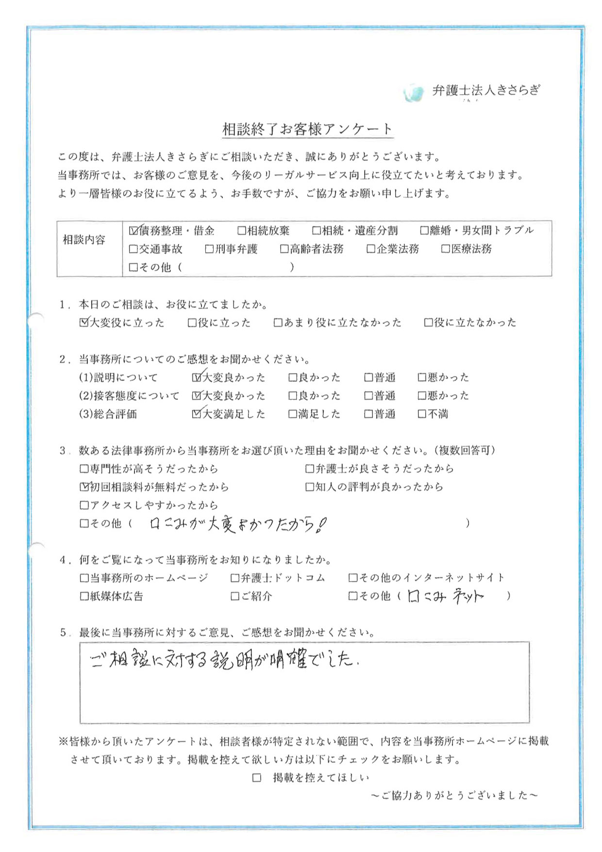 ご相談に対する説明が明確でした