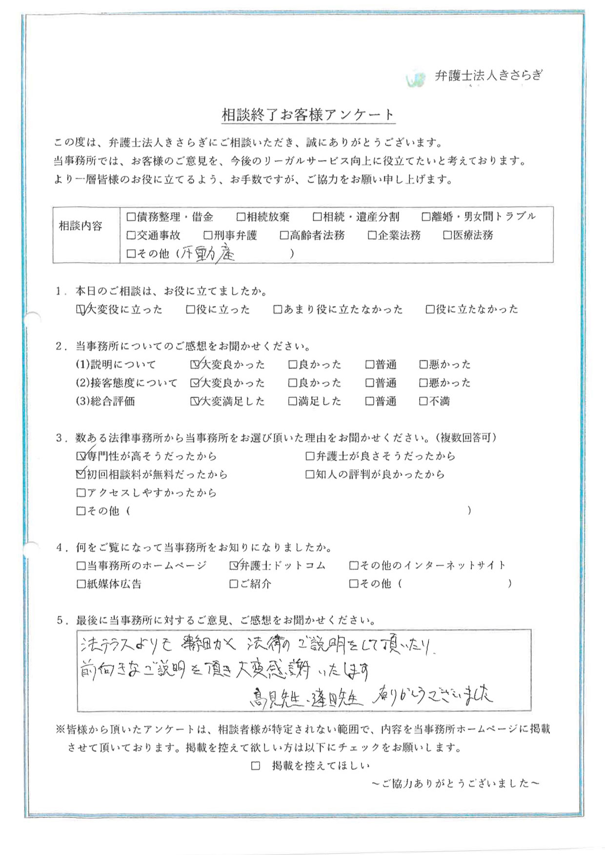 法テラスよりも事細かく法律のご説明をして頂いたり、前向きなご説明を頂き大変感謝いたします。高見先生・蓬田先生ありがとうございました