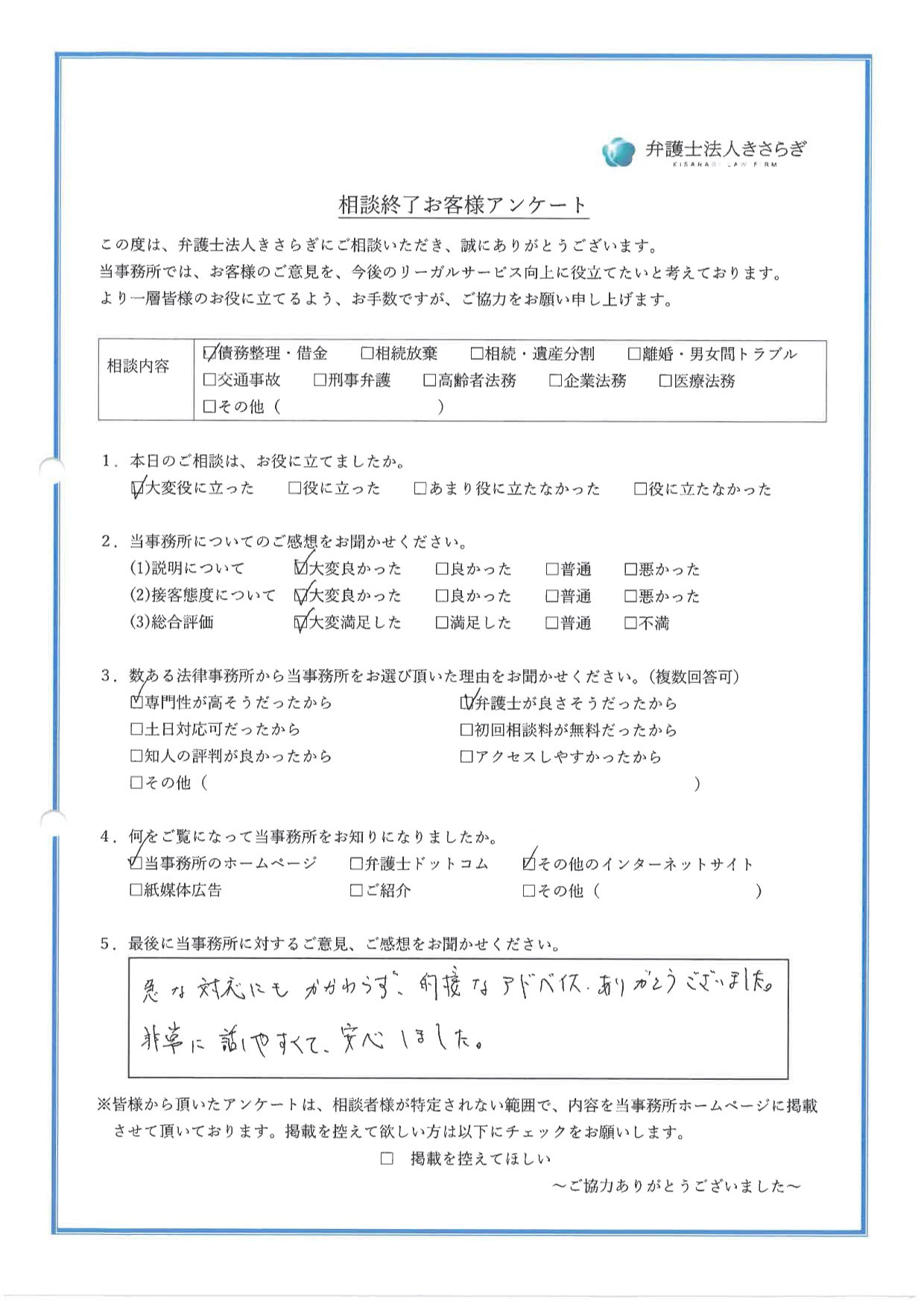 急な対応にもかかわらず、適切なアドバイスありがとうございました。非常に話しやすくて、安心しました