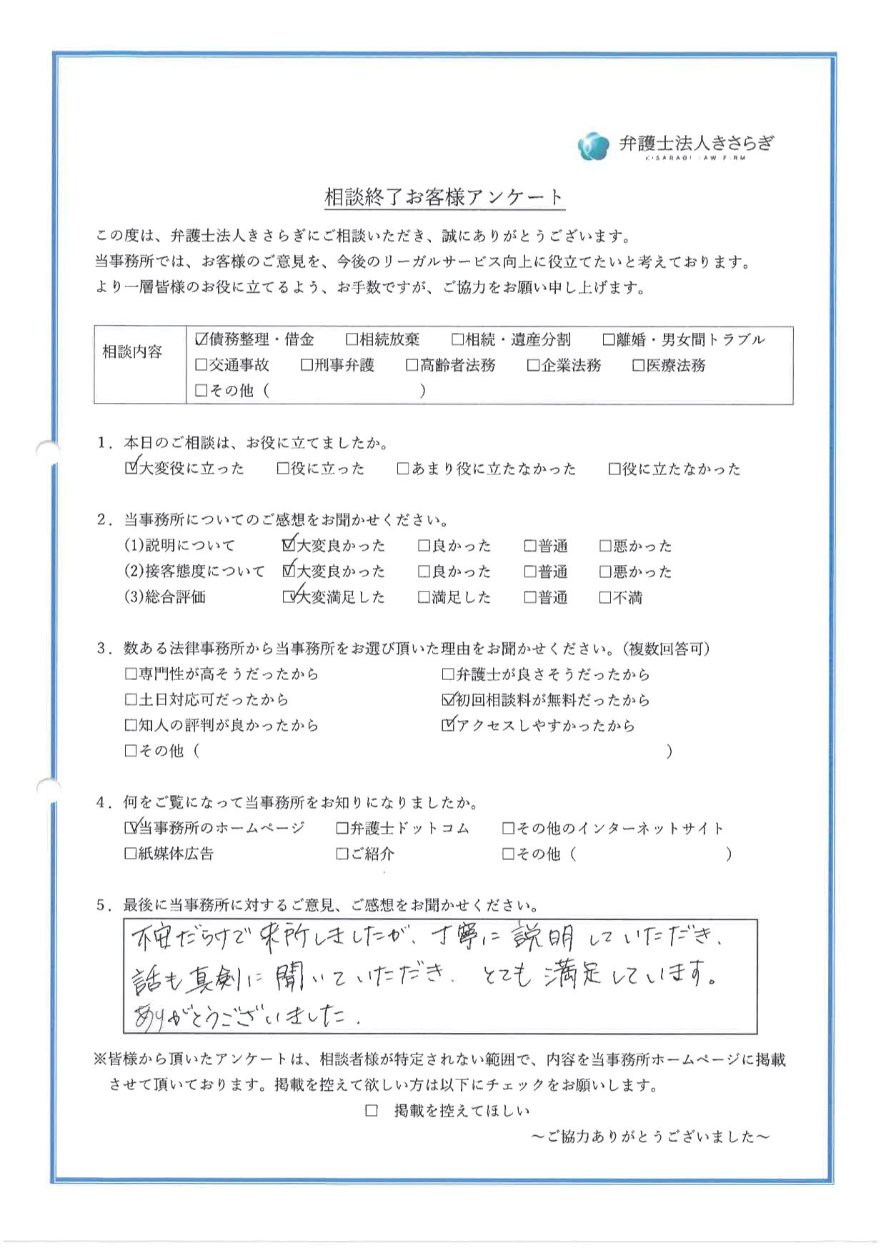 不安だらけで来所しましたが、丁寧に説明していただき、話も真剣に聞いていただき、とても満足しています。ありがとうございました