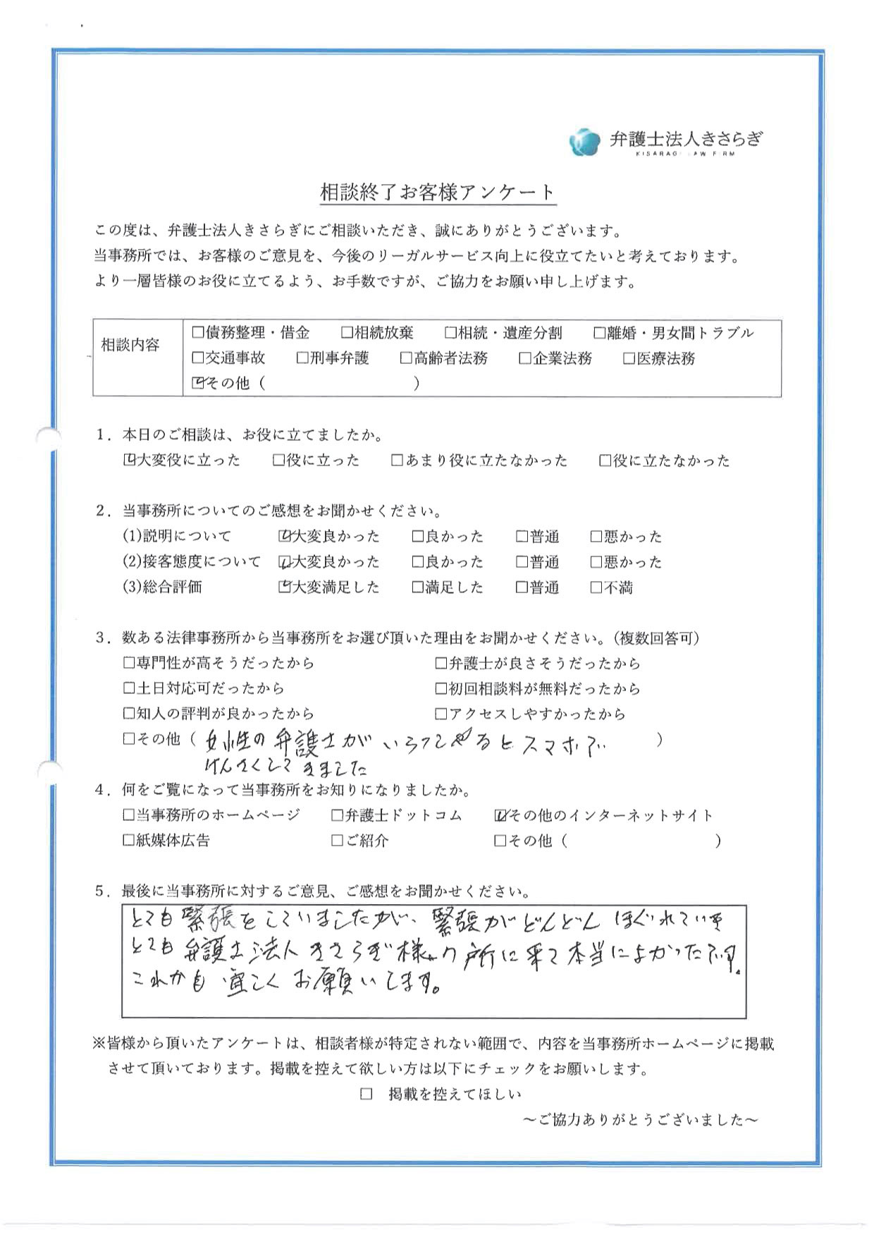 とても緊張をしていましたが、緊張がどんどんほぐれていき、とても弁護士法人きさらぎ様の所に来て本当によかったです。これからも宜しくお願いします