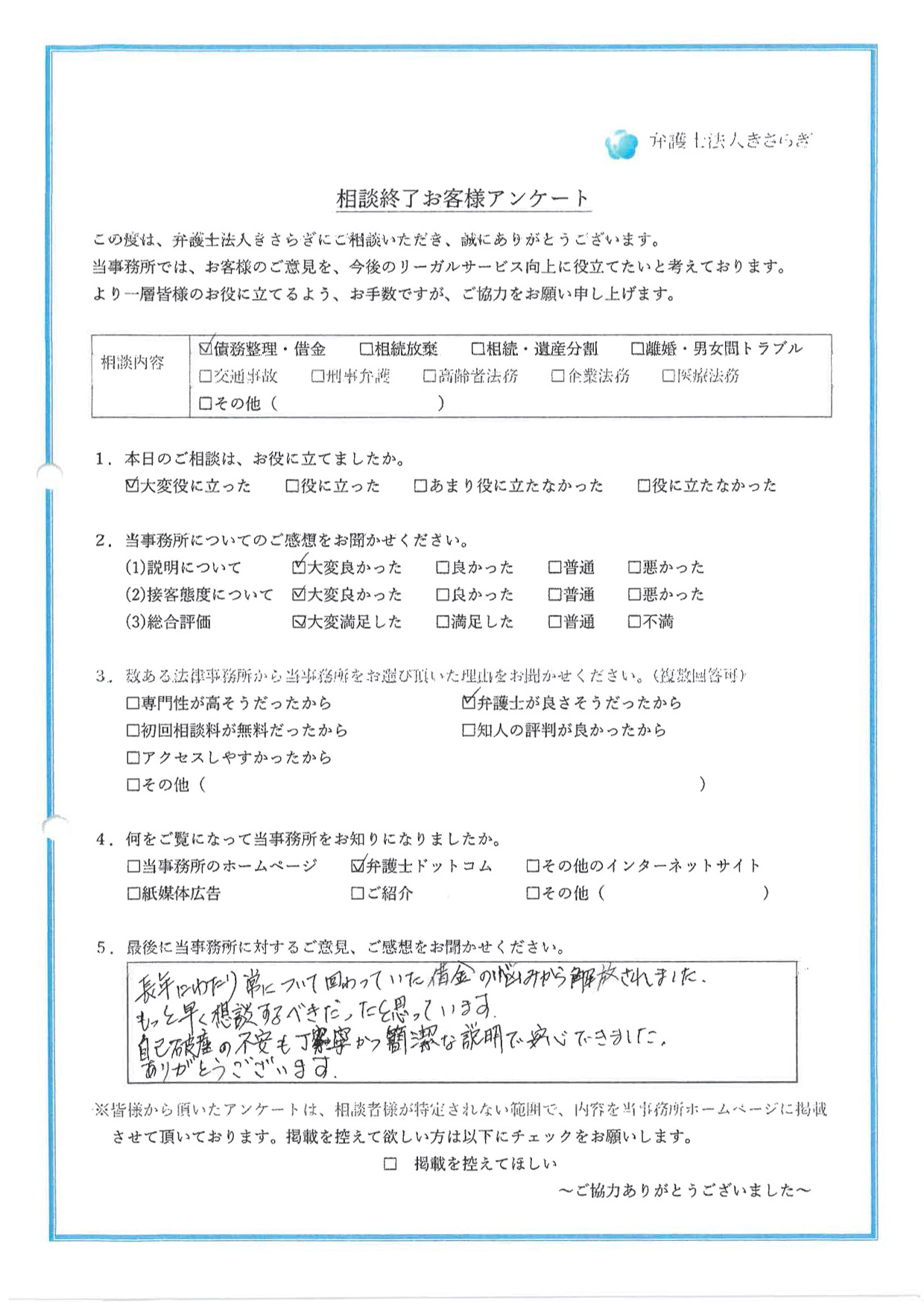 長年にわたり常について回っていた借金の悩みから解放されました。もっと早く相談するべきだったと思っています。自己破産の不安も丁寧かつ簡潔な説明で安心できました。ありがとうございます