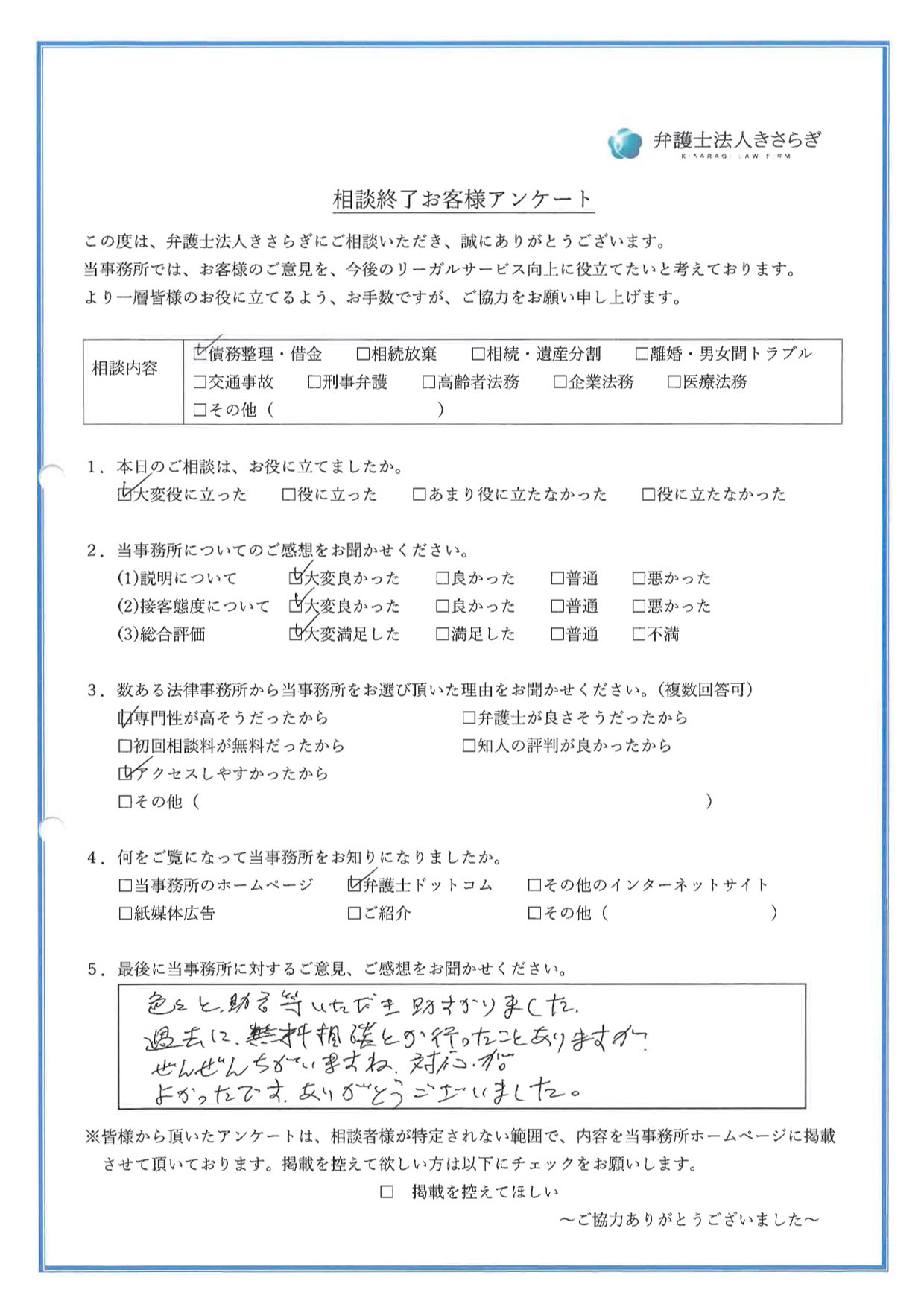 色々と助言等いただき助かりました。過去に無料相談とか行ったことありますが、ぜんぜんちがいますね、対応が。よかったです。ありがとうございました