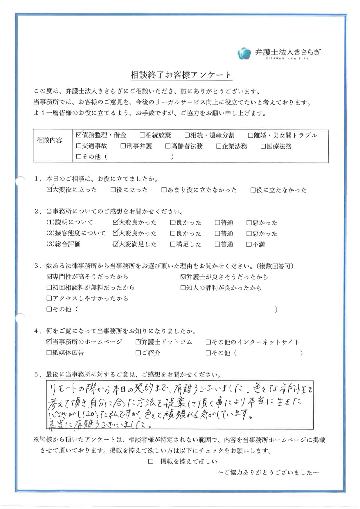 リモートの際から本日の契約まで、有難うございました。色々な方向性を考えて頂き、自分に合った方法を提案して頂く事により、本当に生きた心地がしなかった私ですが色々と頑張れる気がしています。本当に有難うございました