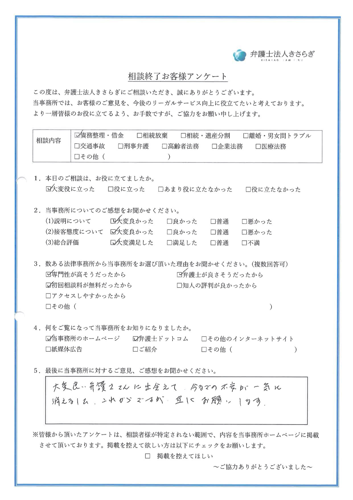 大変良い弁護士さんに出会えて、今までの不安が一気に消えました。これからですが宜しくお願いします