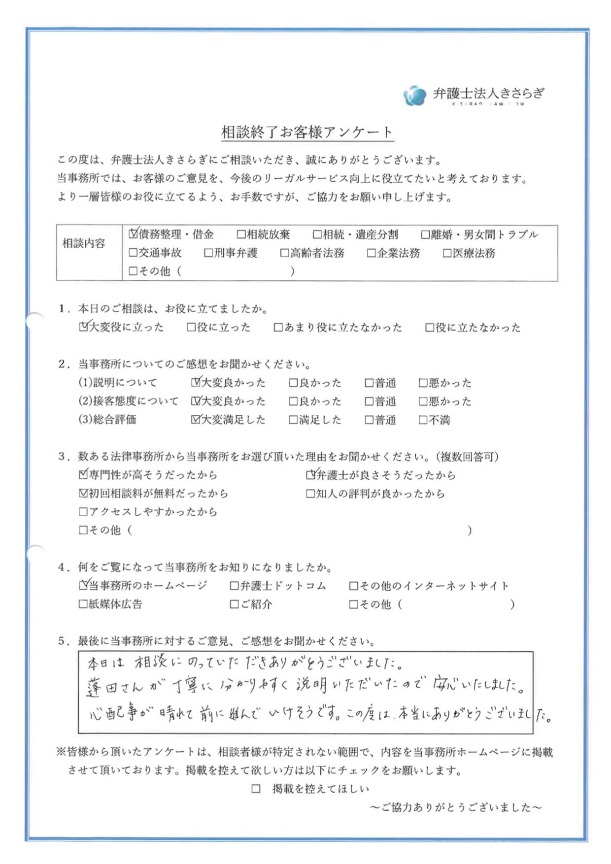 本日は相談にのっていただきありがとうございました。蓬田さんが丁寧に分かりやすく説明いただいたので安心いたしました。心配事が晴れて前に進んでいけそうです。この度は、本当にありがとうございました