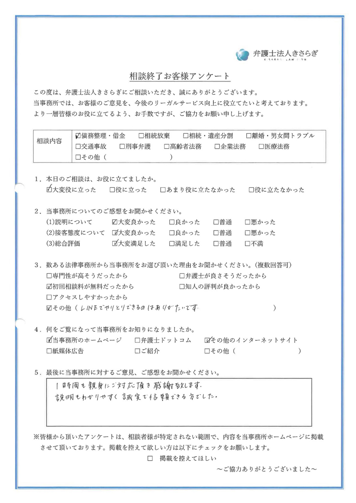 1時間も親身にご対応頂き感謝致します。説明もわかりやすく誠実で信頼できる方でした