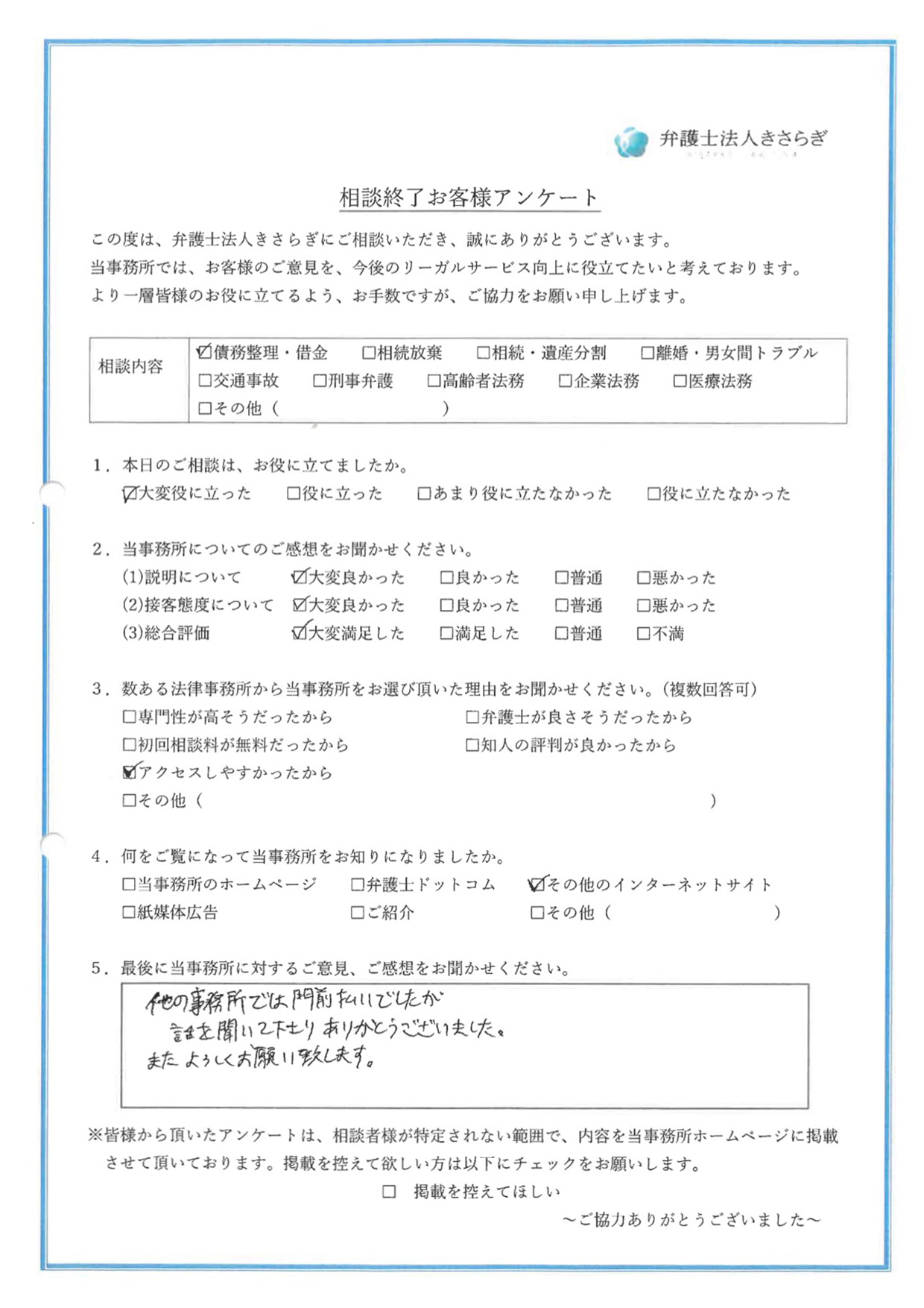 他の事務所では門前払いでしたが、話を聞いて下さりありがとうございました。またよろしくお願い致します