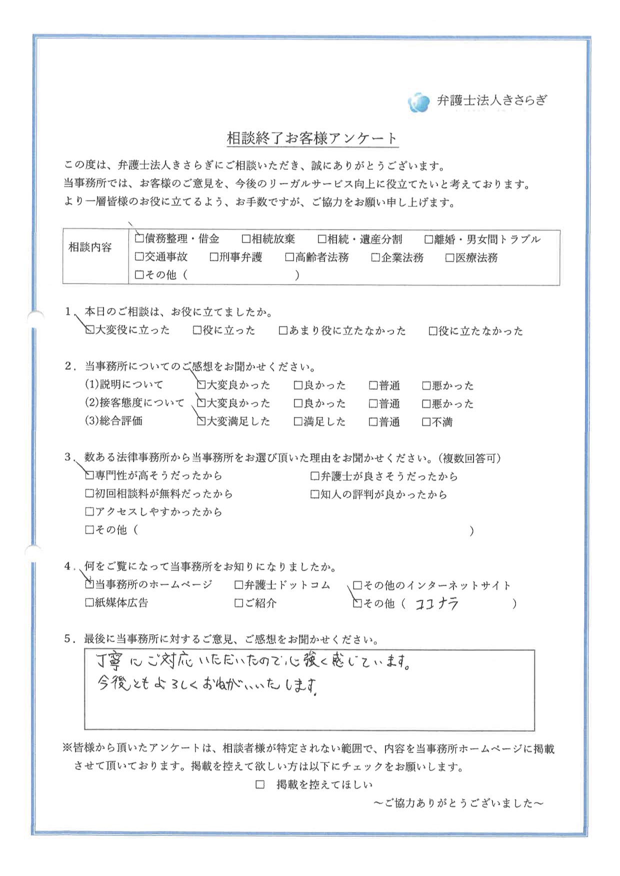 丁寧にご対応いただいたので心強く感じています。今後ともよろしくおねがいいたします