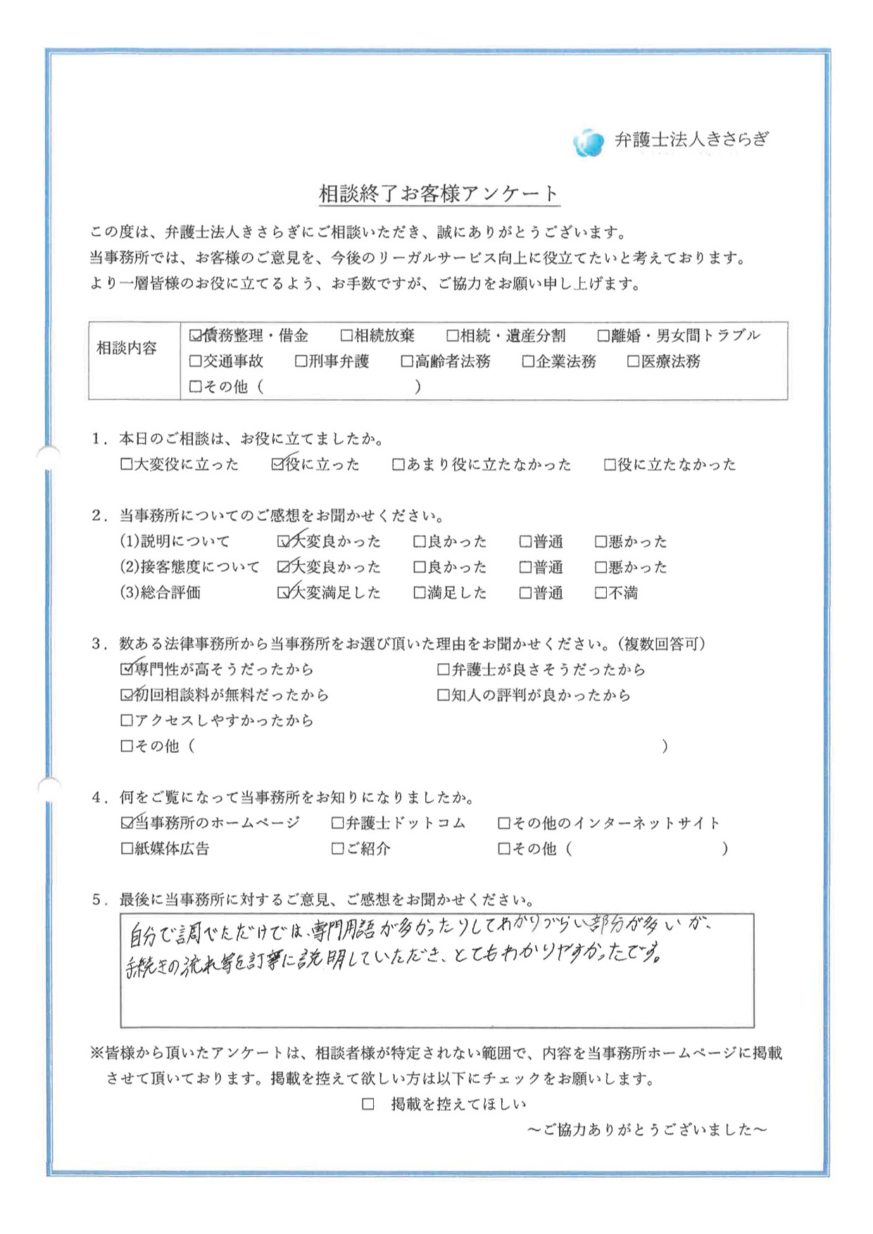 自分で調べただけでは、専門用語が多かったりしてわかりづらい部分が多いが、手続きの流れ等を丁寧に説明していただき、とてもわかりやすかったです