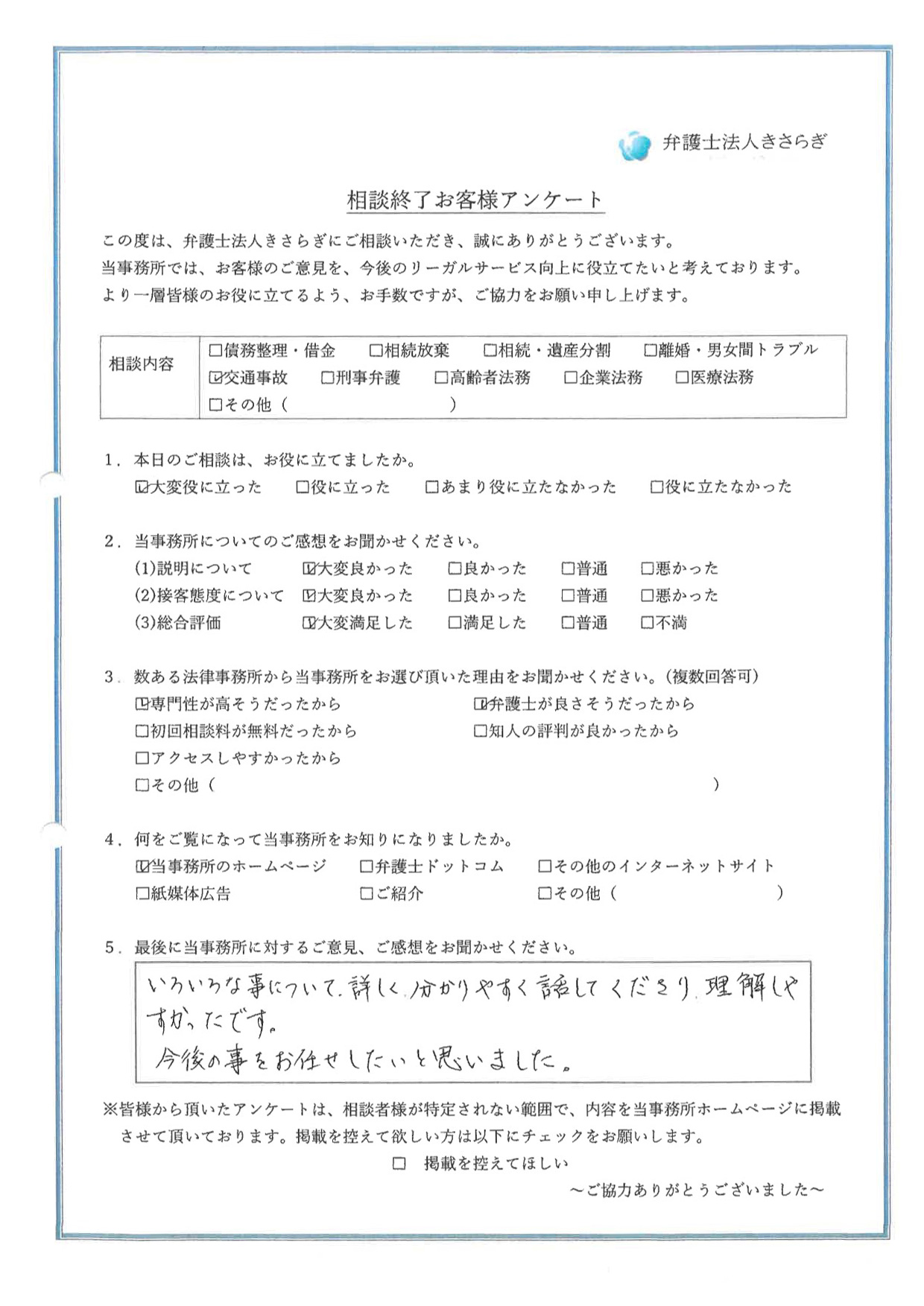 いろいろな事について、詳しく、分かりやすく話してくださり、理解しやすかったです。今後の事をお任せしたいと思いました
