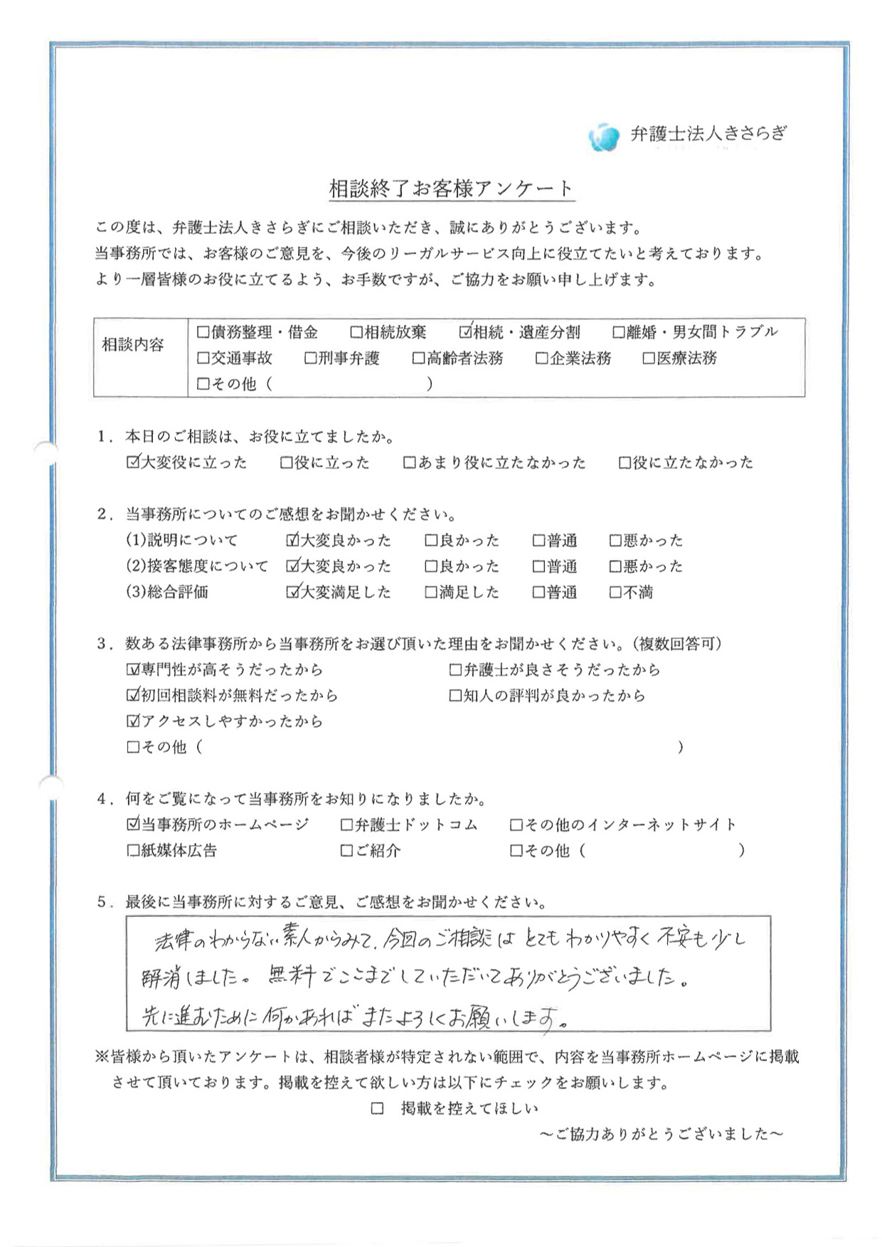 法律のわからない素人からみて、今回のご相談はとてもわかりやすく不安も少し解消しました。無料でここまでしていただいてありがとうございました。先に進むために何かあればまたよろしくお願いします