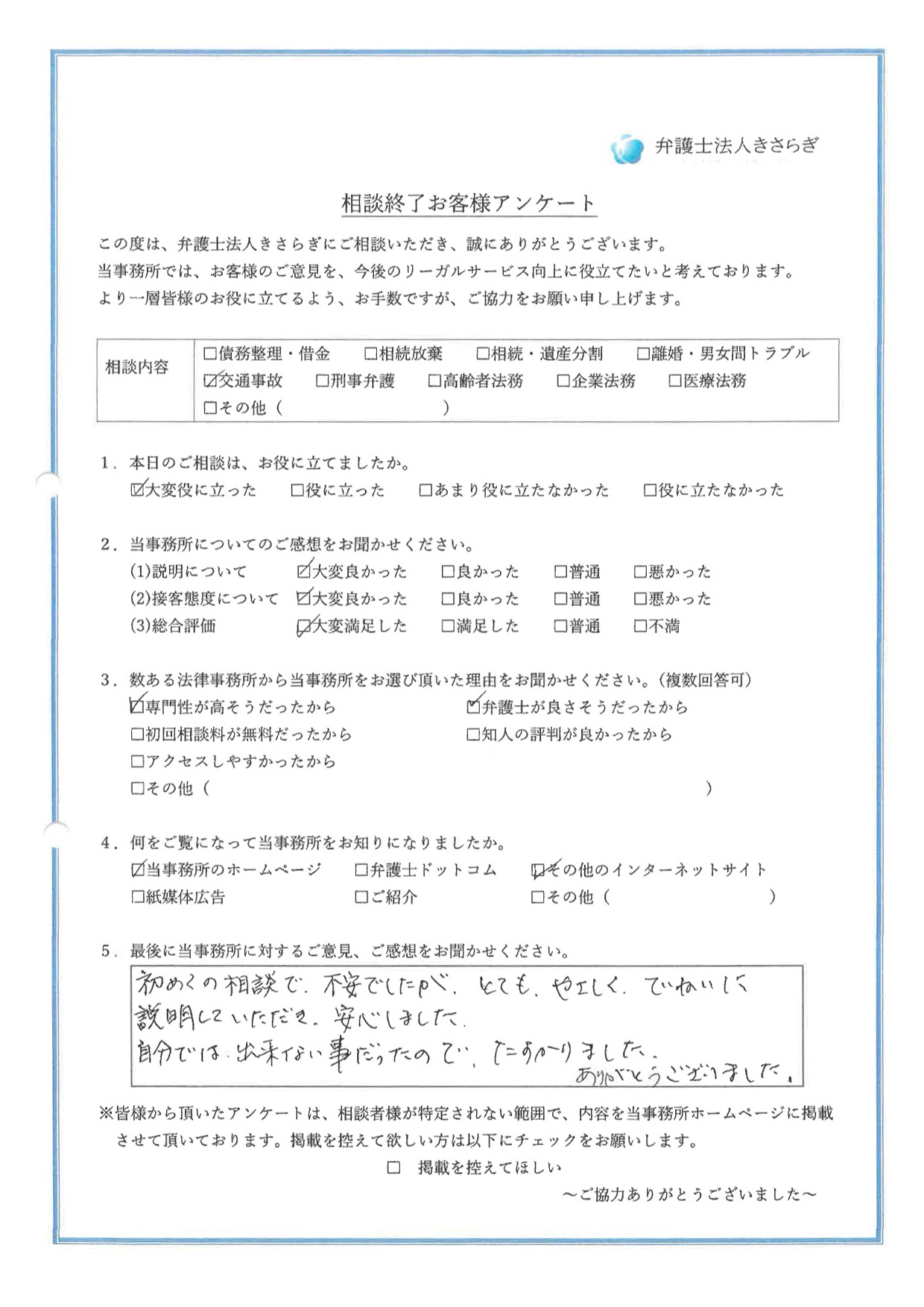 初めての相談で不安でしたが、とてもやさしくていねいに説明していただき、安心しました。自分では出来ない事だったので、たすかりました。ありがとうございました