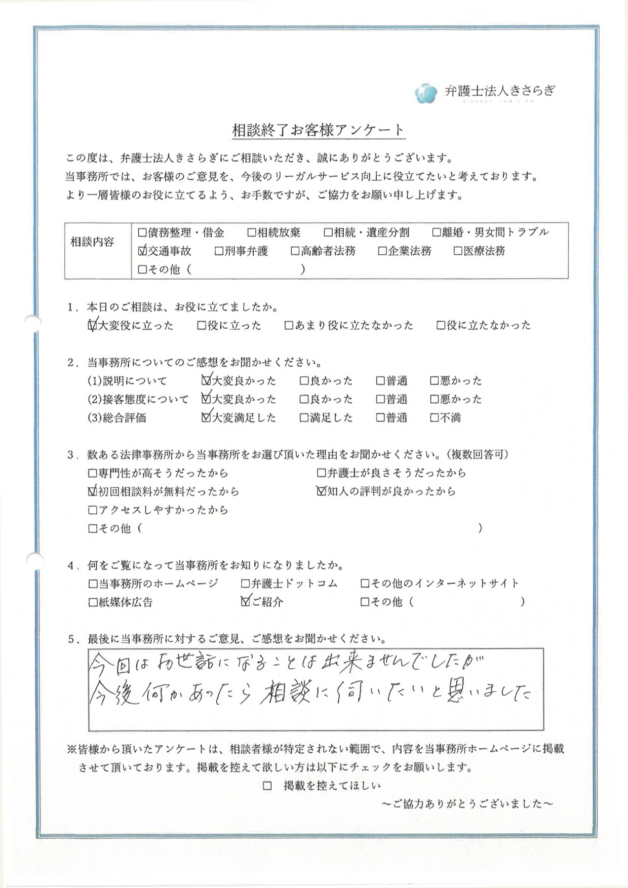 今回はお世話になることは出来ませんでしたが、今後何かあったら相談に伺いたいと思いました