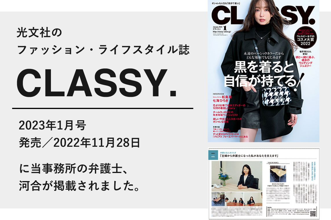 光文社のファッション・ライフスタイル誌「CLASSY.」に、当事務所の弁護士 河合が掲載されました