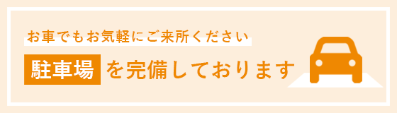 駐車場を完備しております