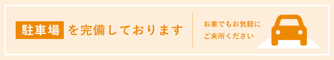 駐車場を1台分完備しております