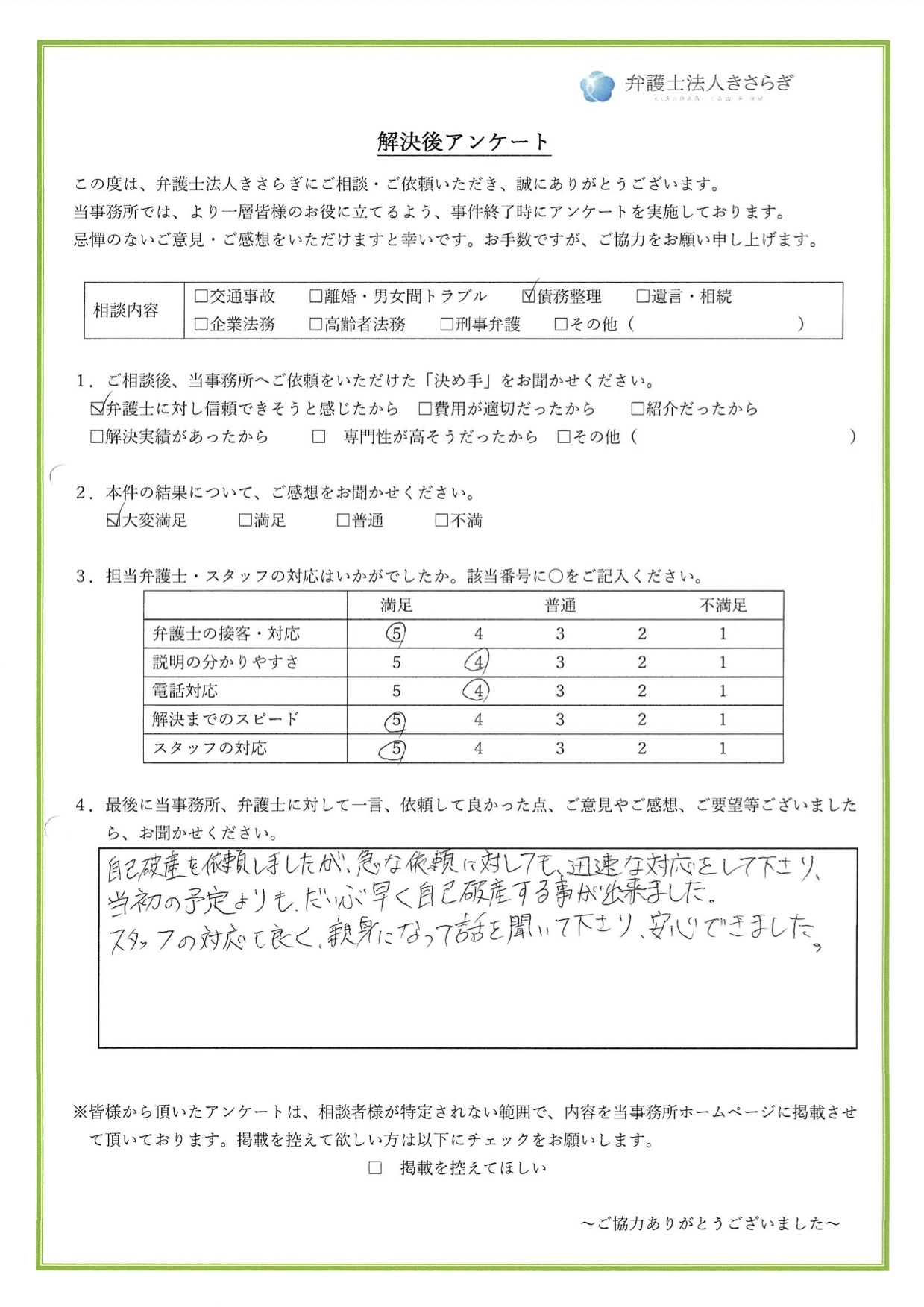 急な依頼に対しても迅速な対応をして下さり、予定よりもだいぶ早く自己破産をする事ができました